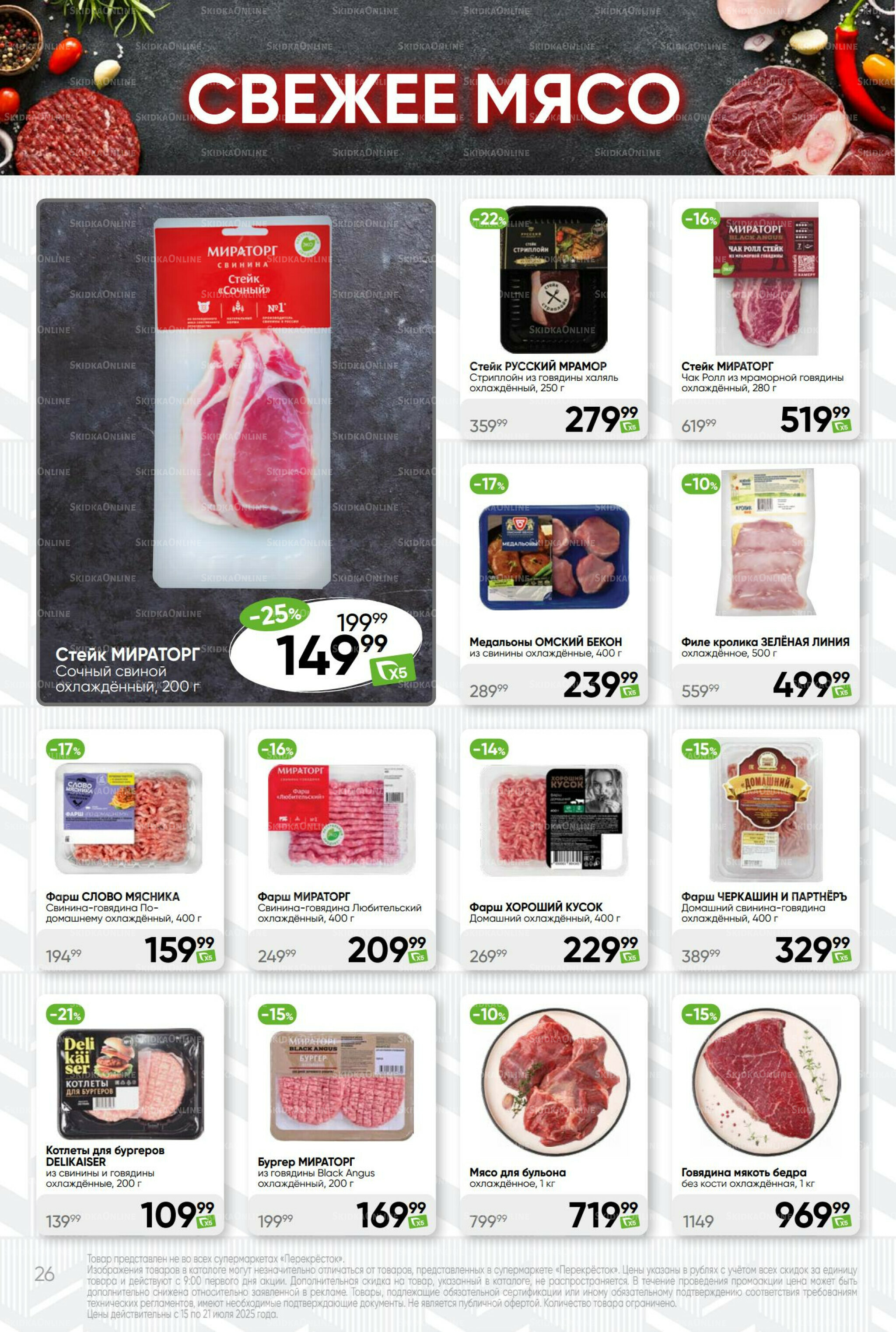 Суперцена! 15  - 21 Июля 2025 26