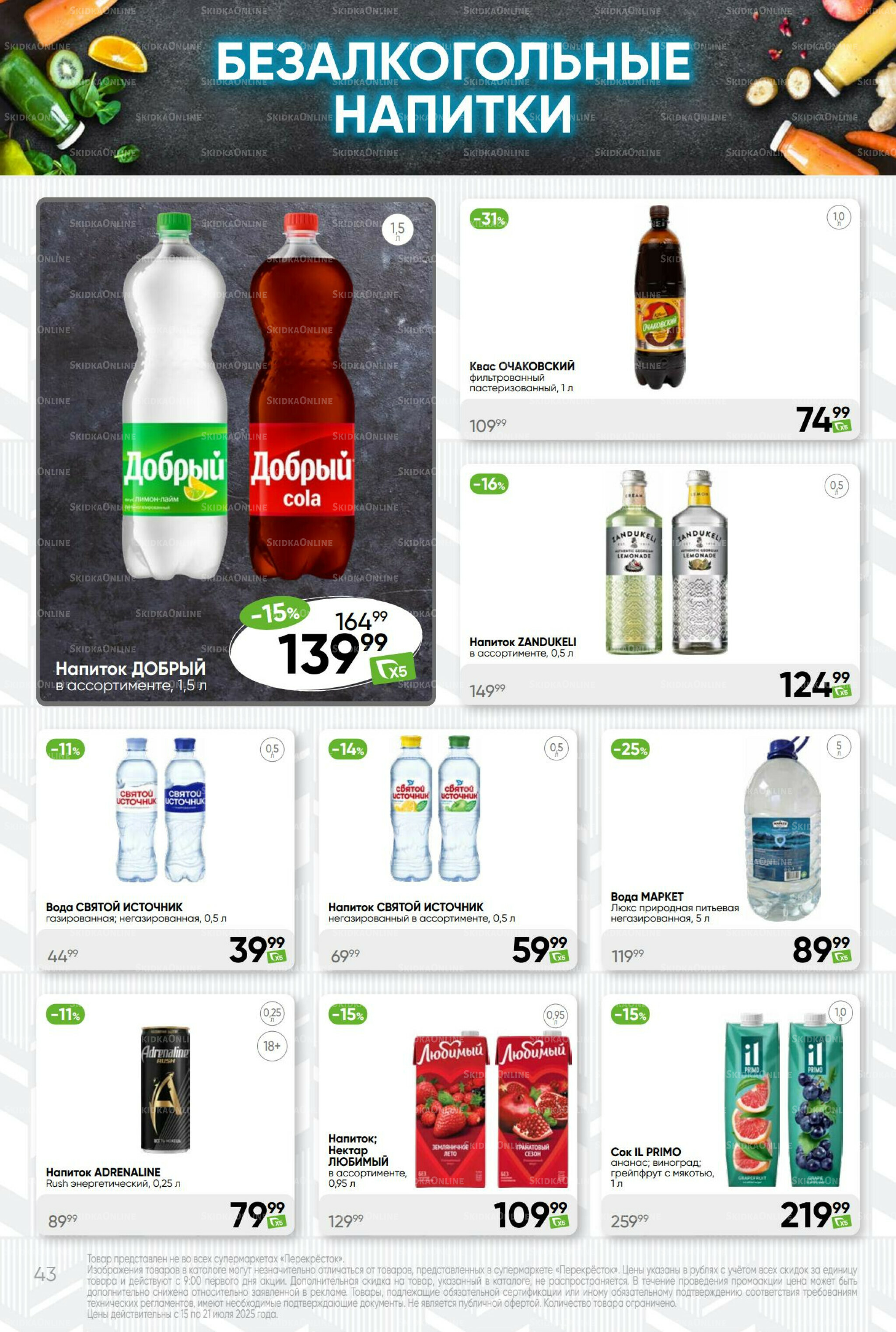 Суперцена! 15  - 21 Июля 2025 43