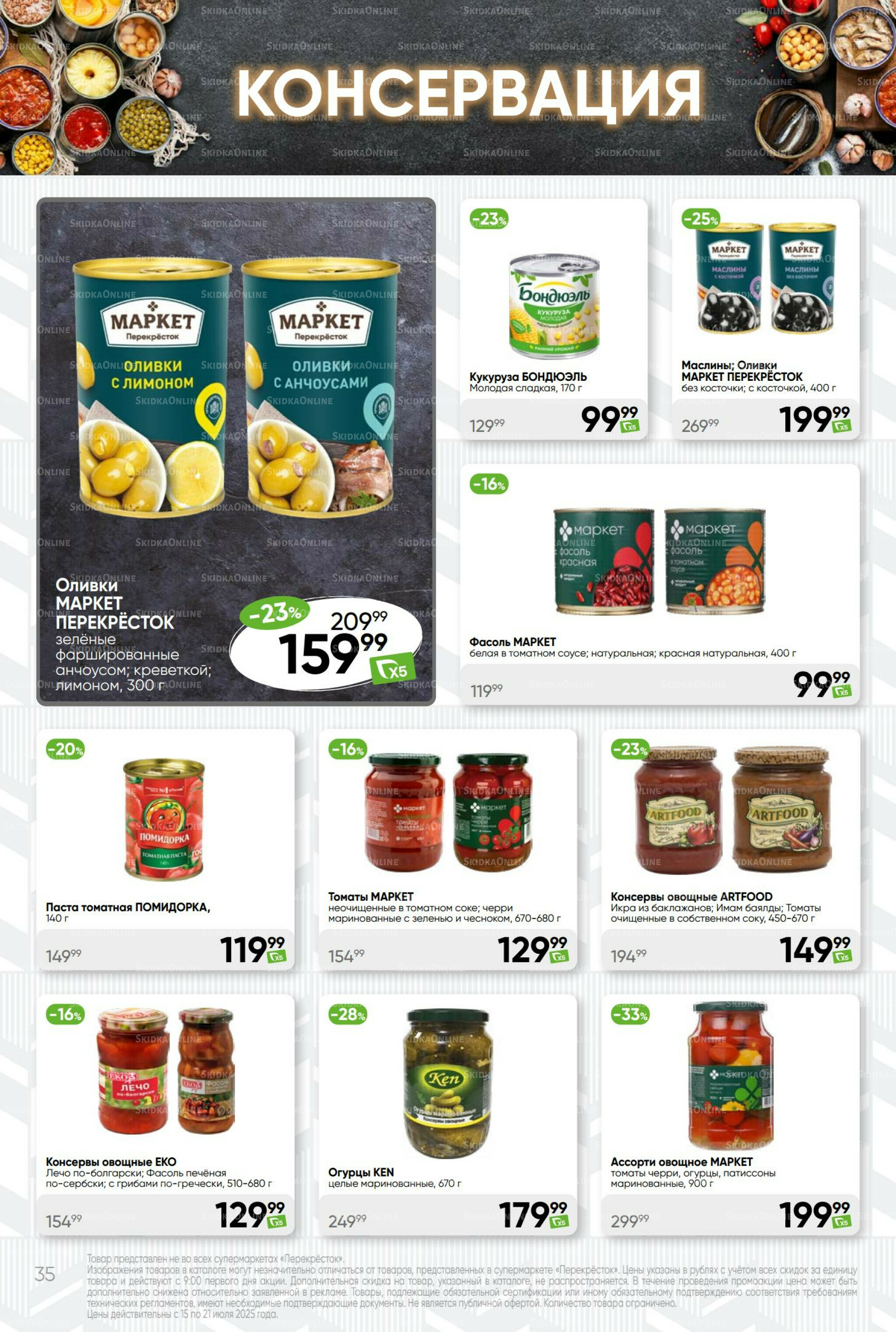 Суперцена! 15  - 21 Июля 2025 35