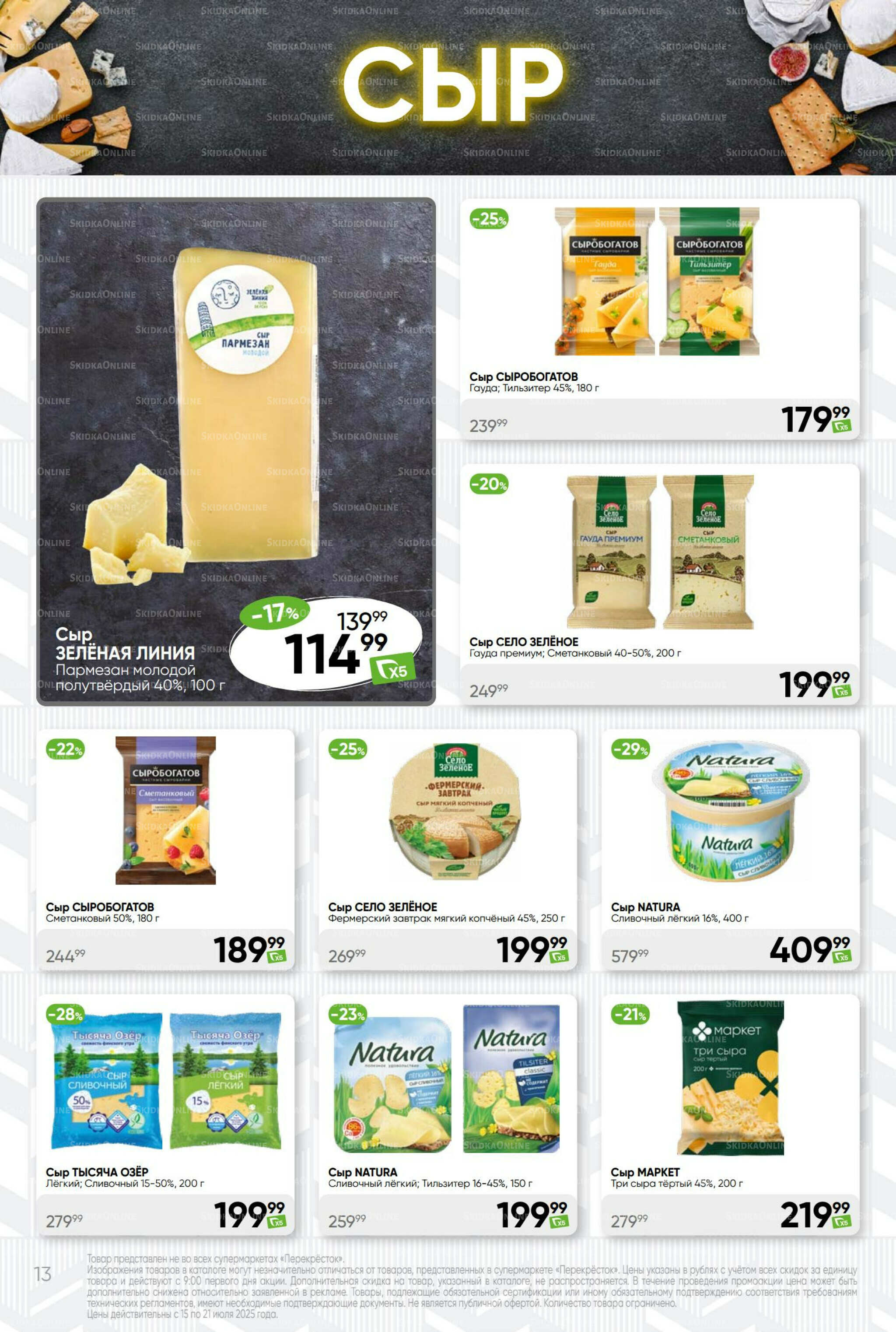 Суперцена! 15  - 21 Июля 2025 13