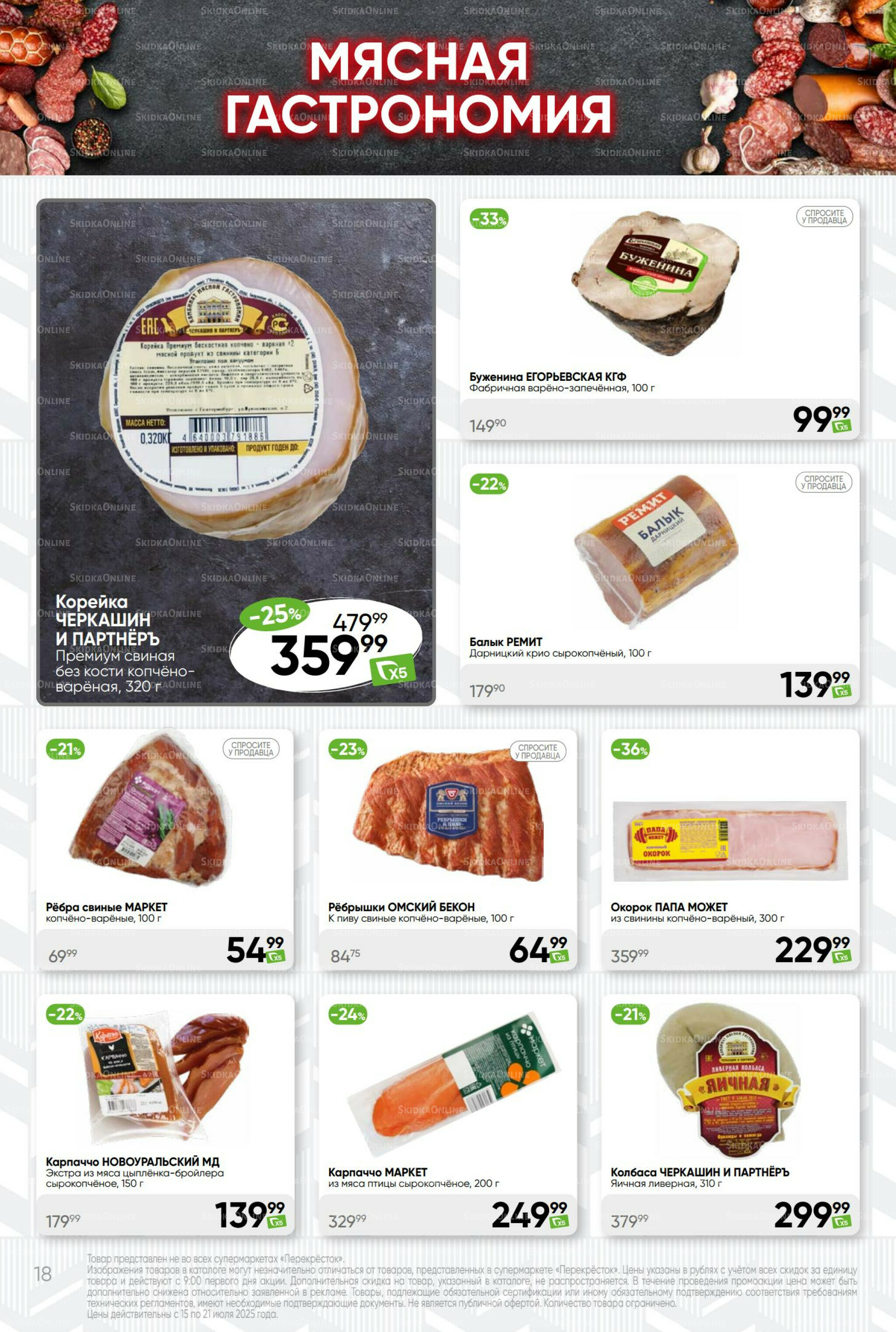 Суперцена! 15  - 21 Июля 2025 18