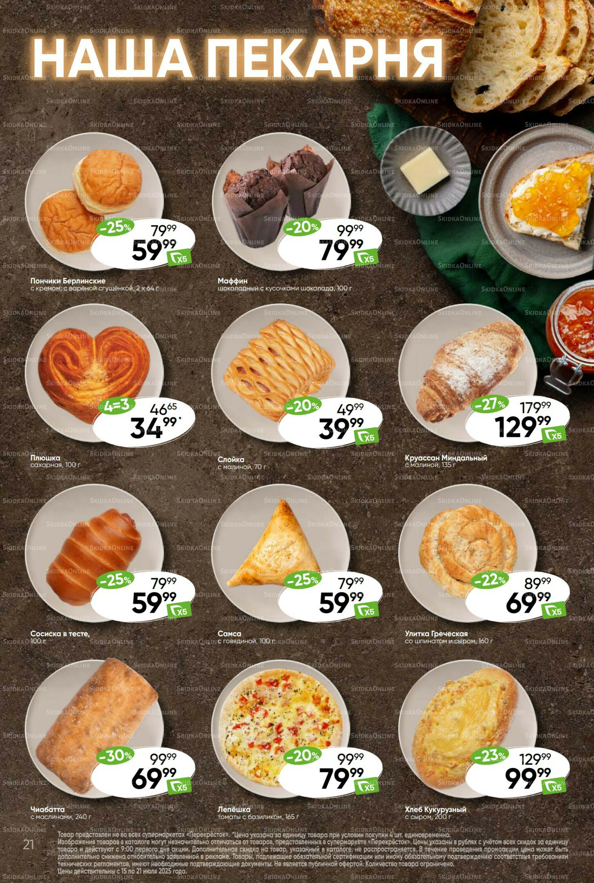 Суперцена! 15  - 21 Июля 2025 21