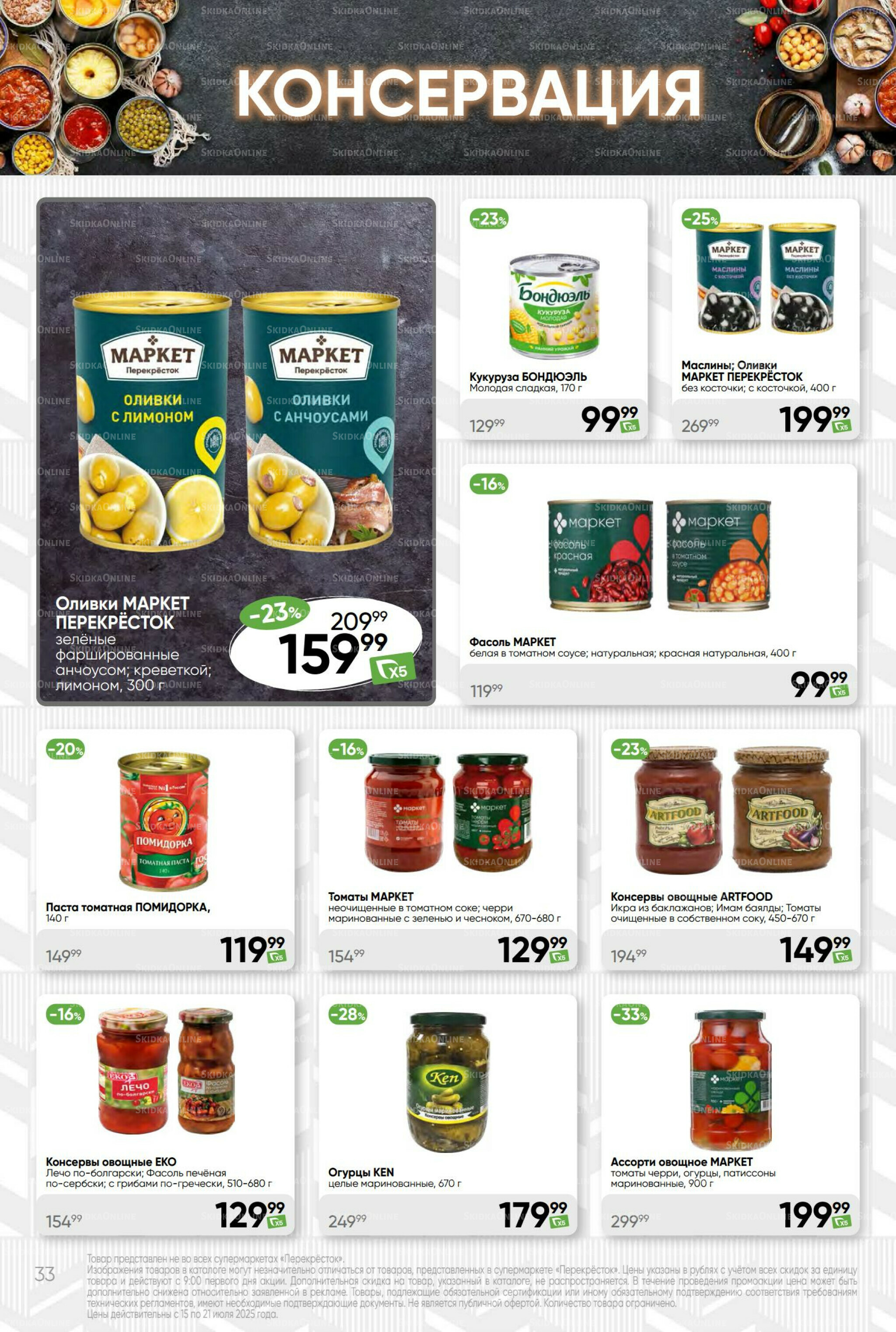 Суперцена! 15  - 21 Июля 2025 33