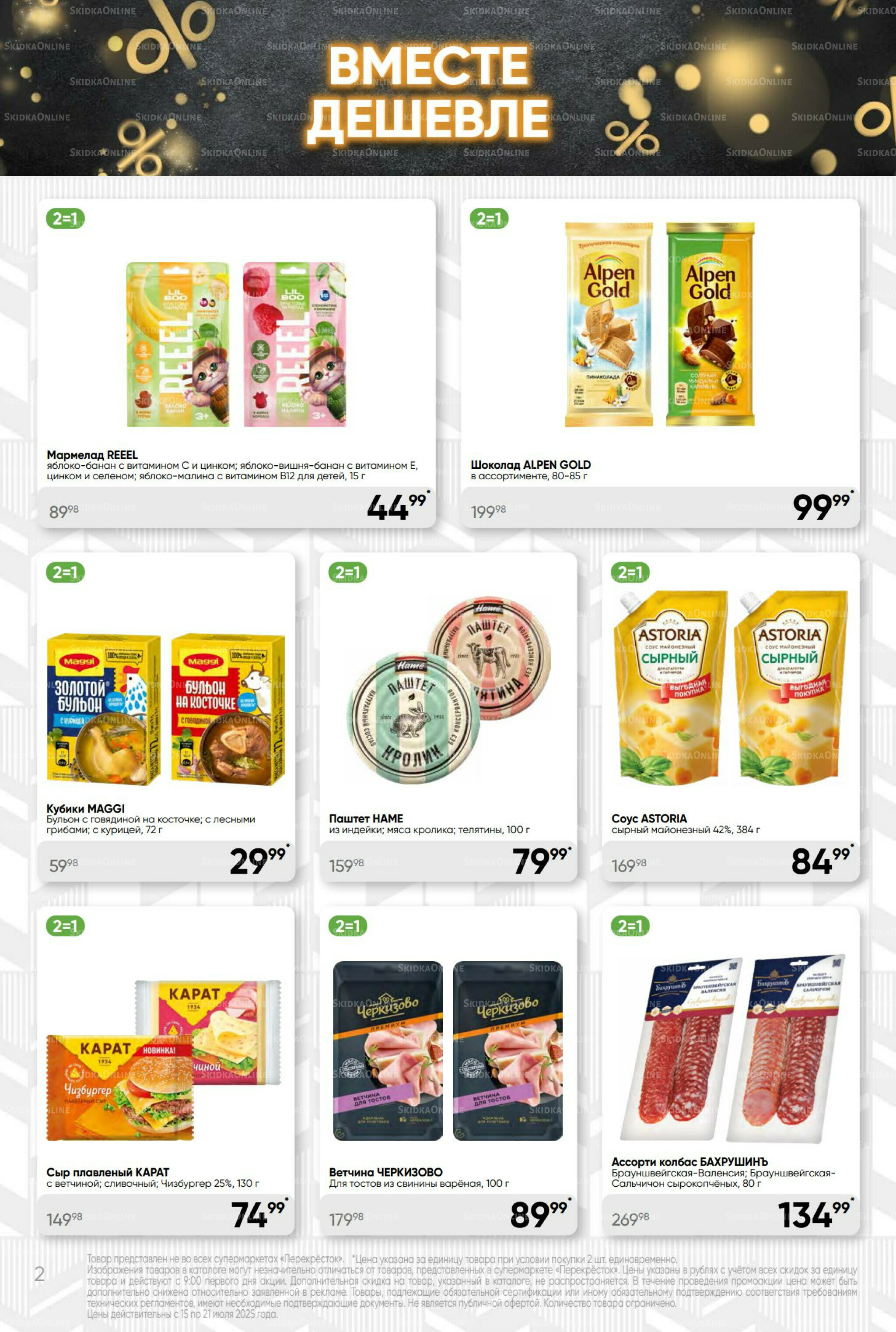 Суперцена! 15  - 21 Июля 2025 2