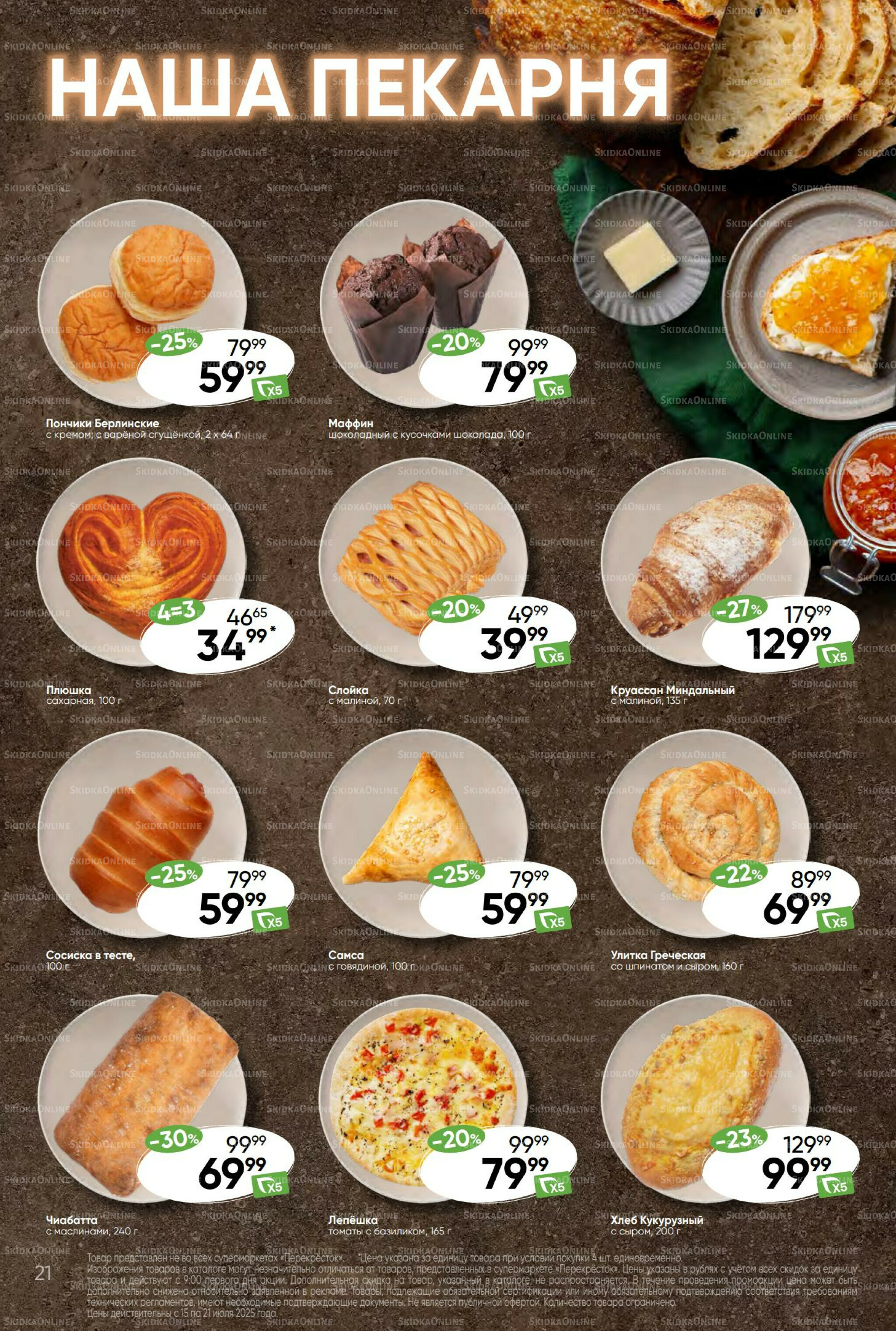 Суперцена! 15  - 21 Июля 2025 21