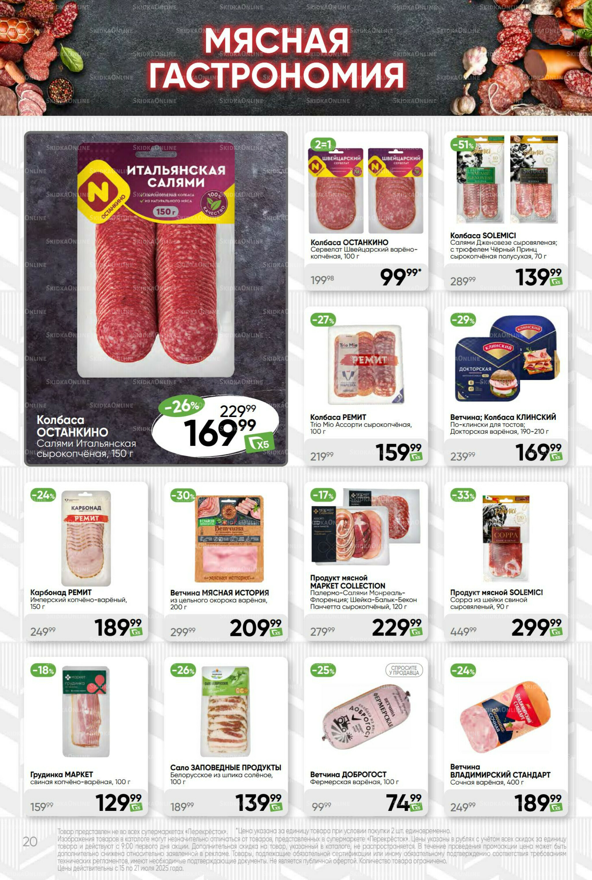 Суперцена! 15  - 21 Июля 2025 20