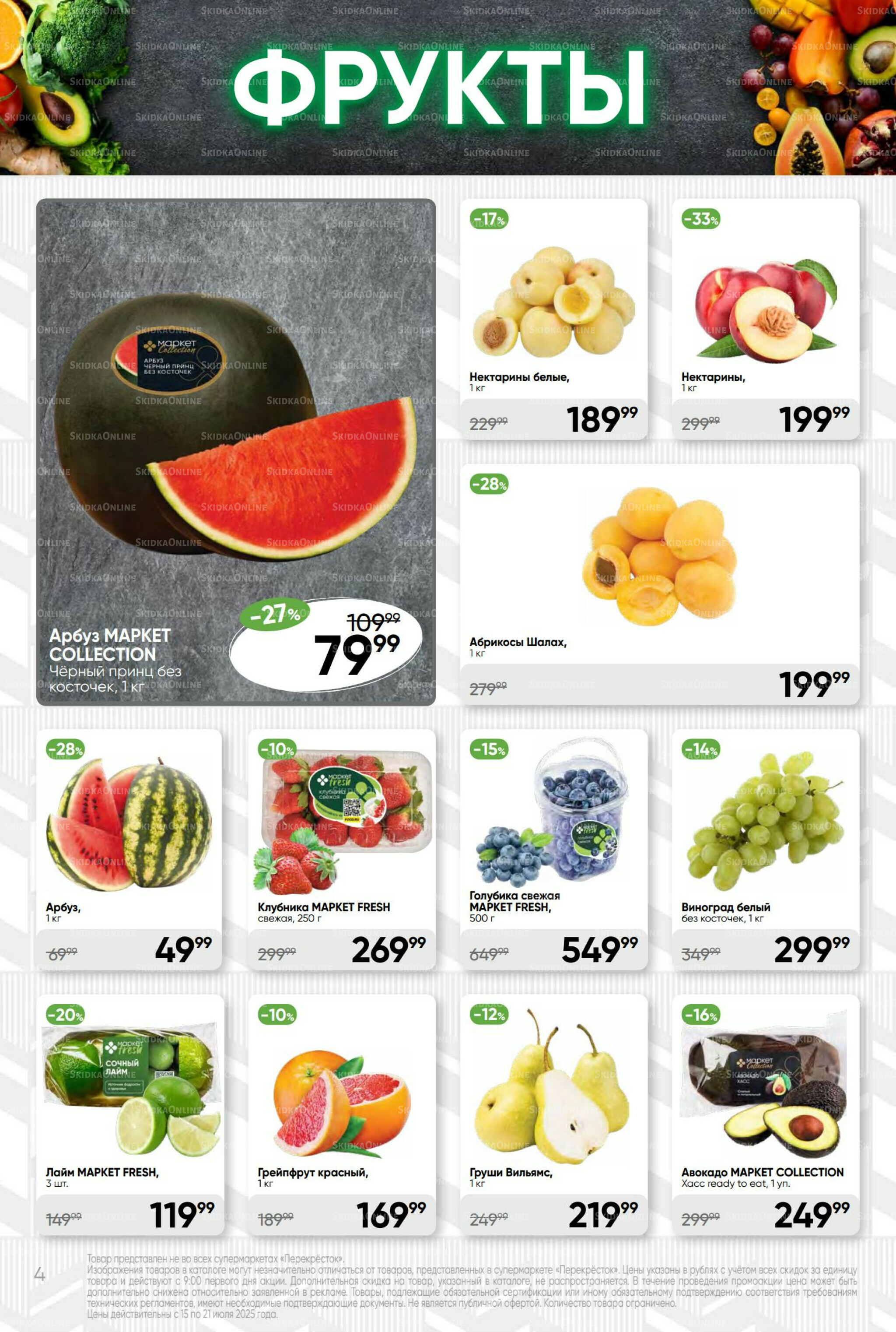 Суперцена! 15  - 21 Июля 2025 4