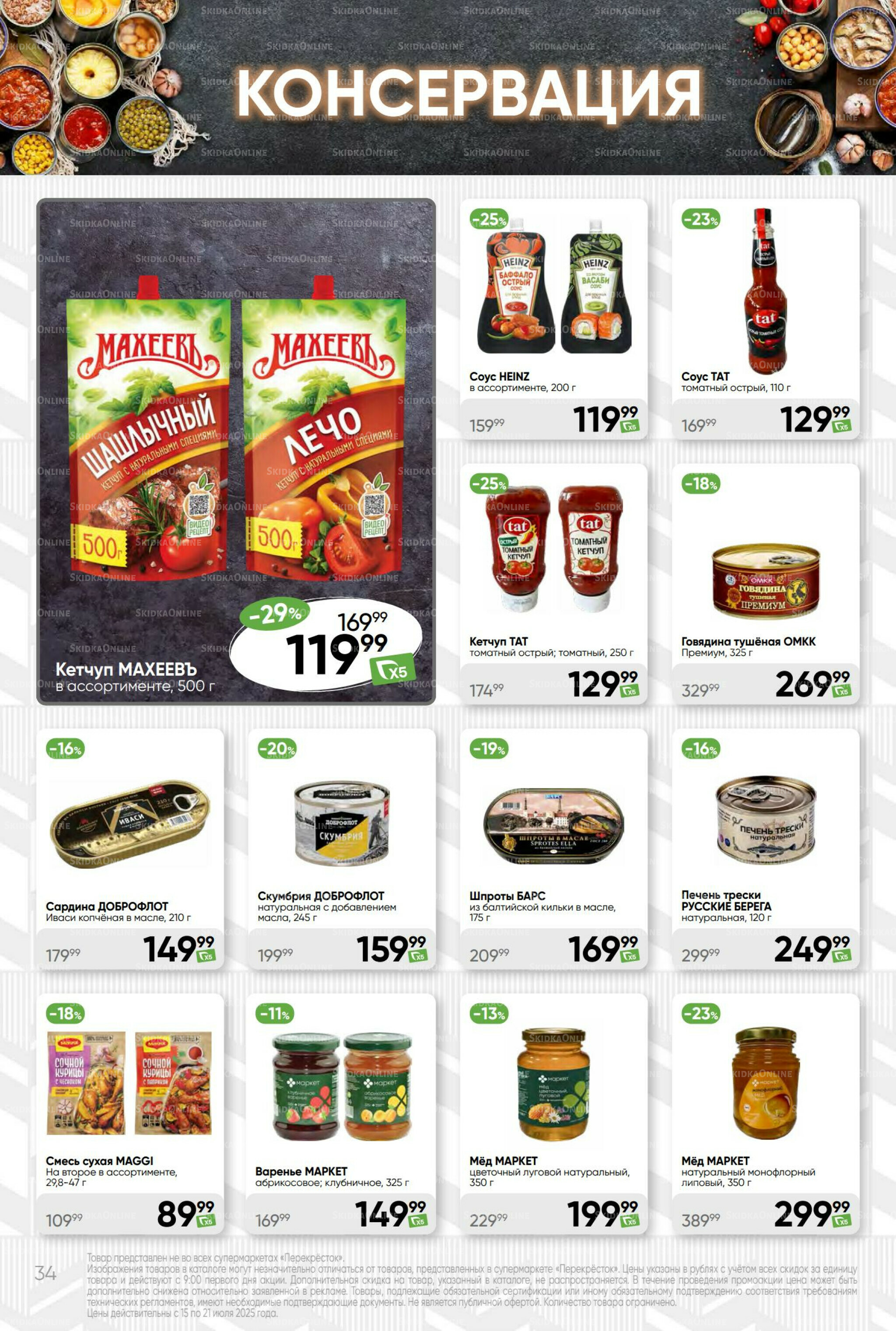 Суперцена! 15  - 21 Июля 2025 34