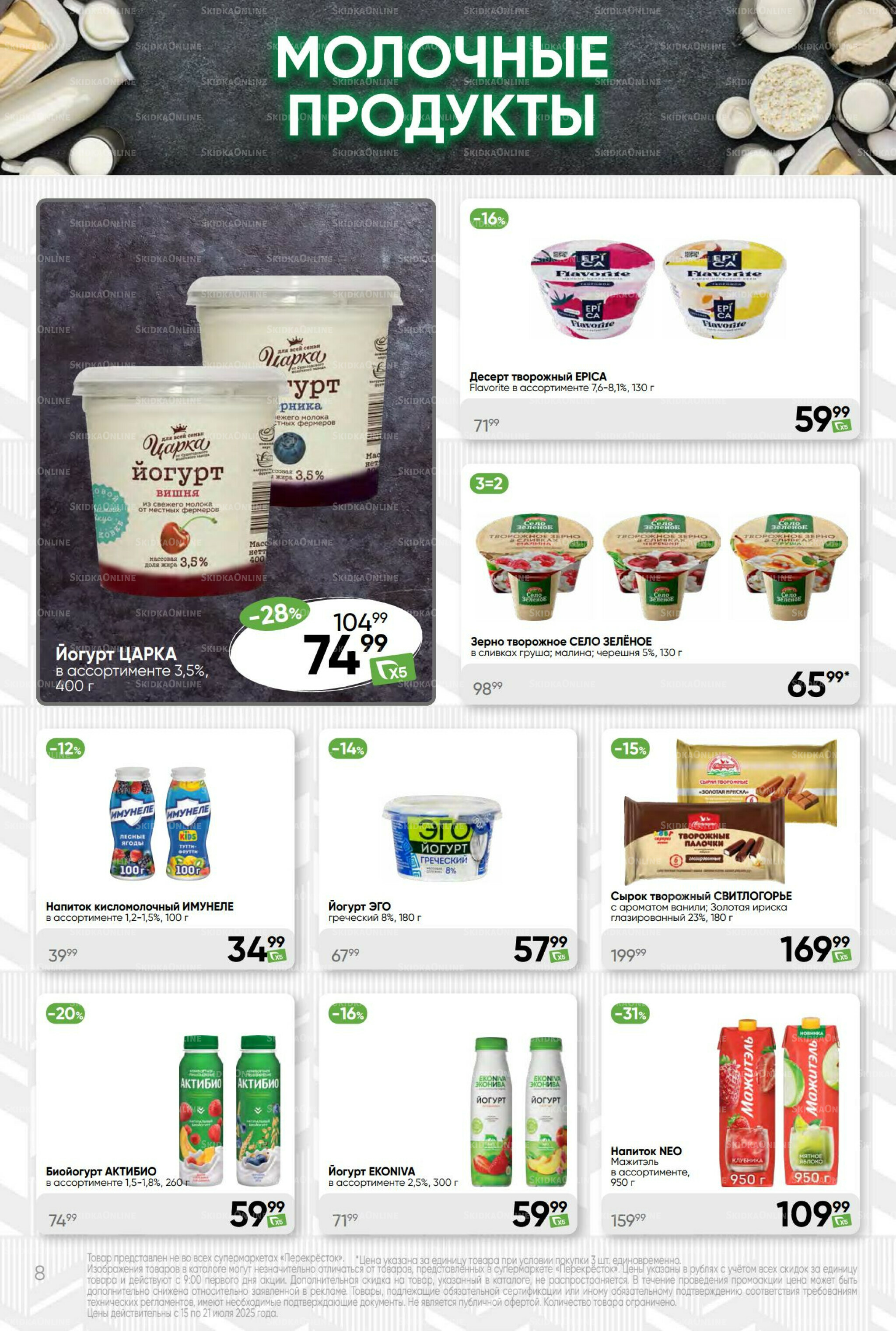 Суперцена! 15  - 21 Июля 2025 8