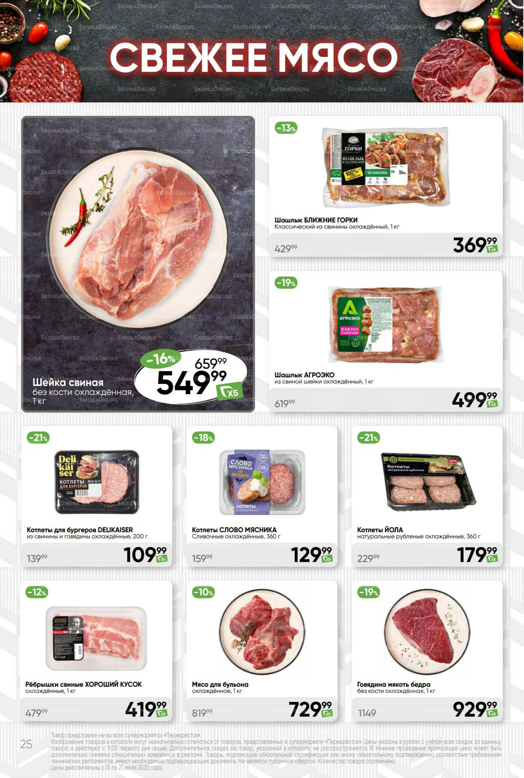 Суперцена! 15  - 21 Июля 2025 25