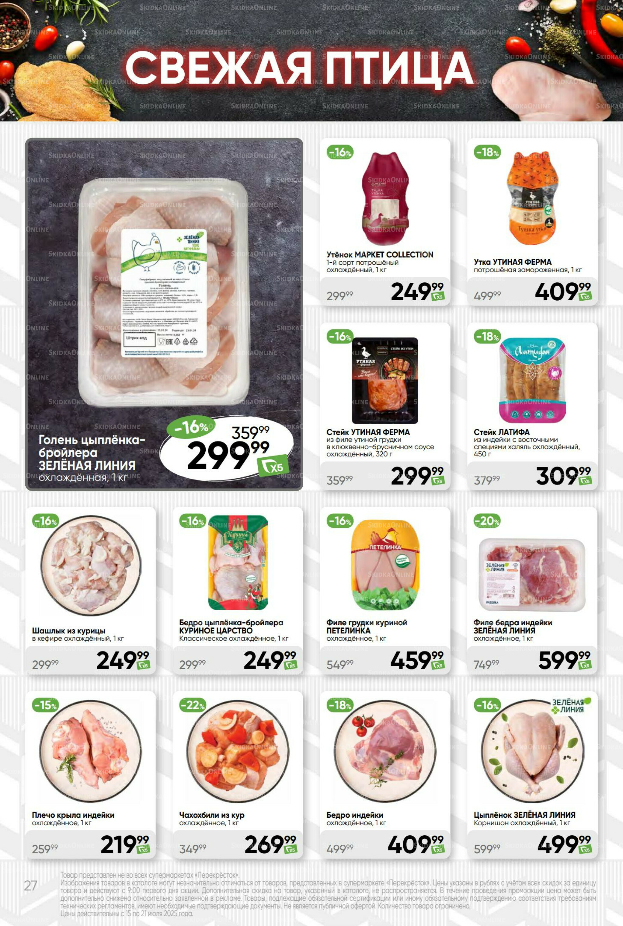 Суперцена! 15  - 21 Июля 2025 27