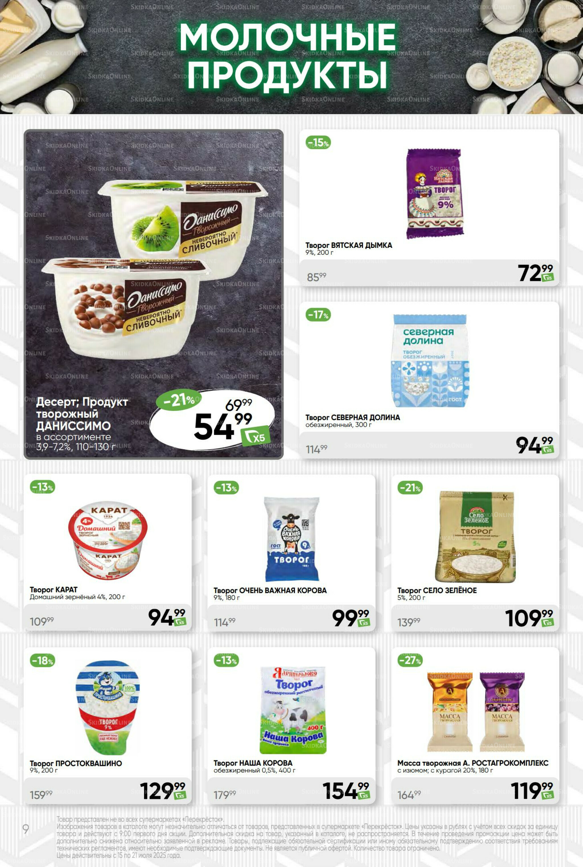 Суперцена! 15  - 21 Июля 2025 9