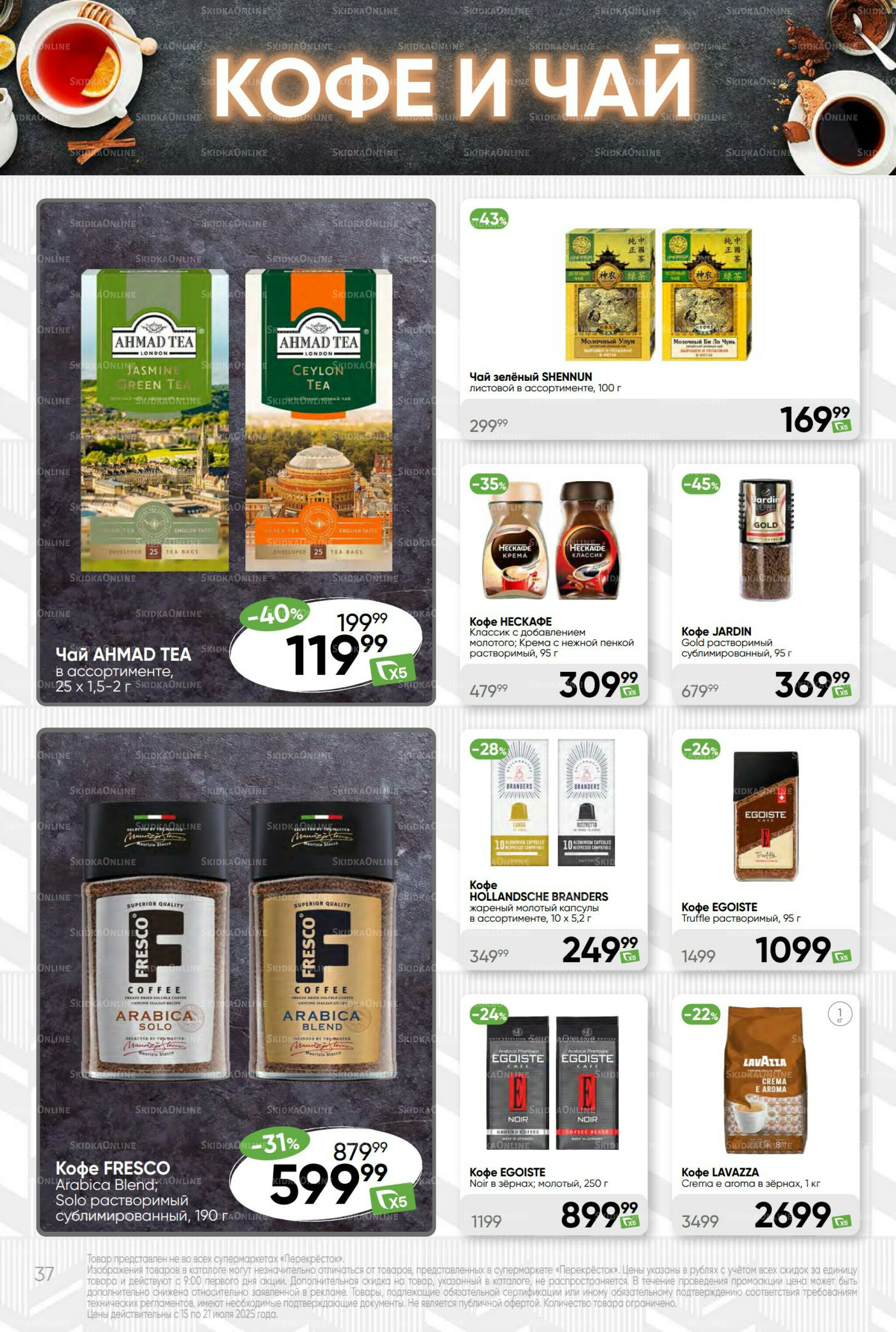 Суперцена! 15  - 21 Июля 2025 37