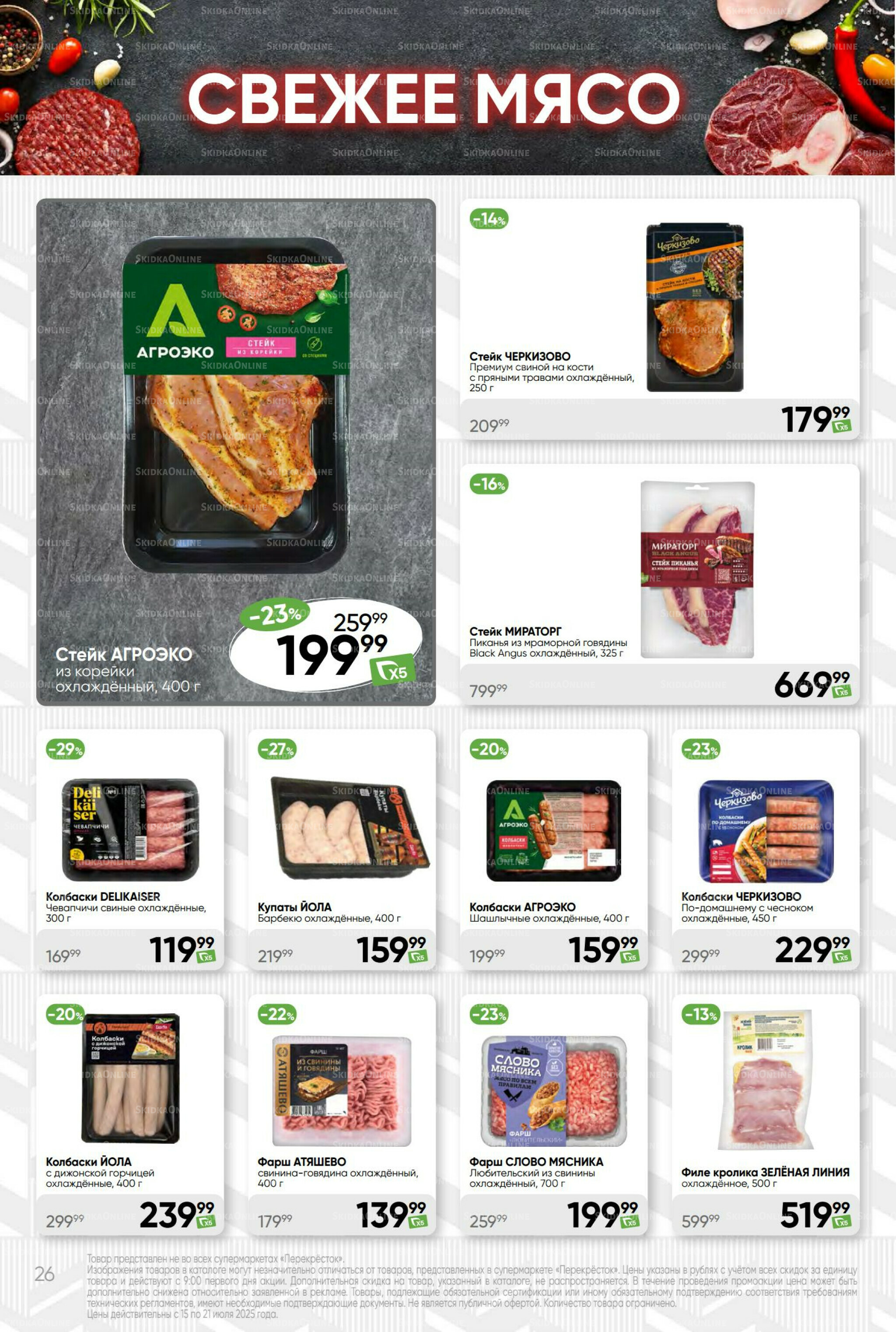 Суперцена! 15  - 21 Июля 2025 26