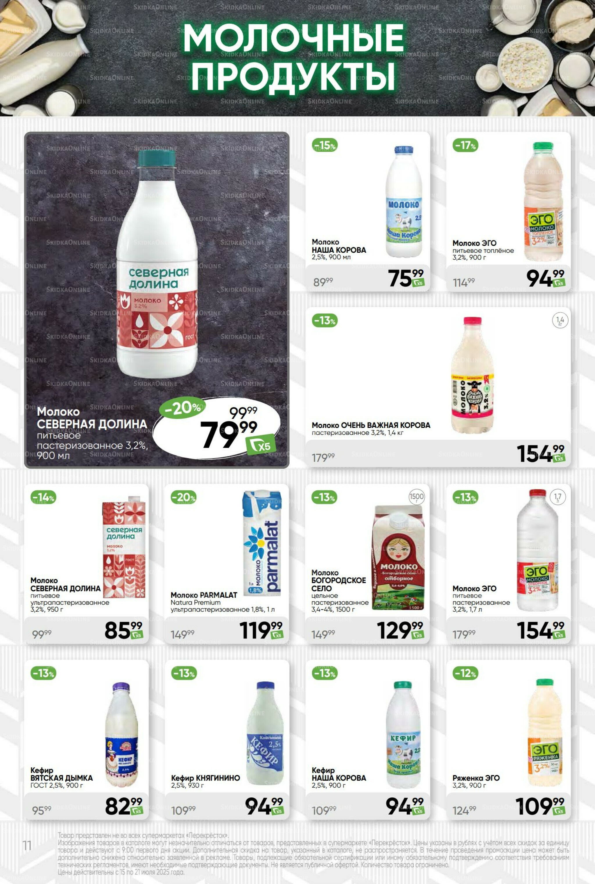 Суперцена! 15  - 21 Июля 2025 11