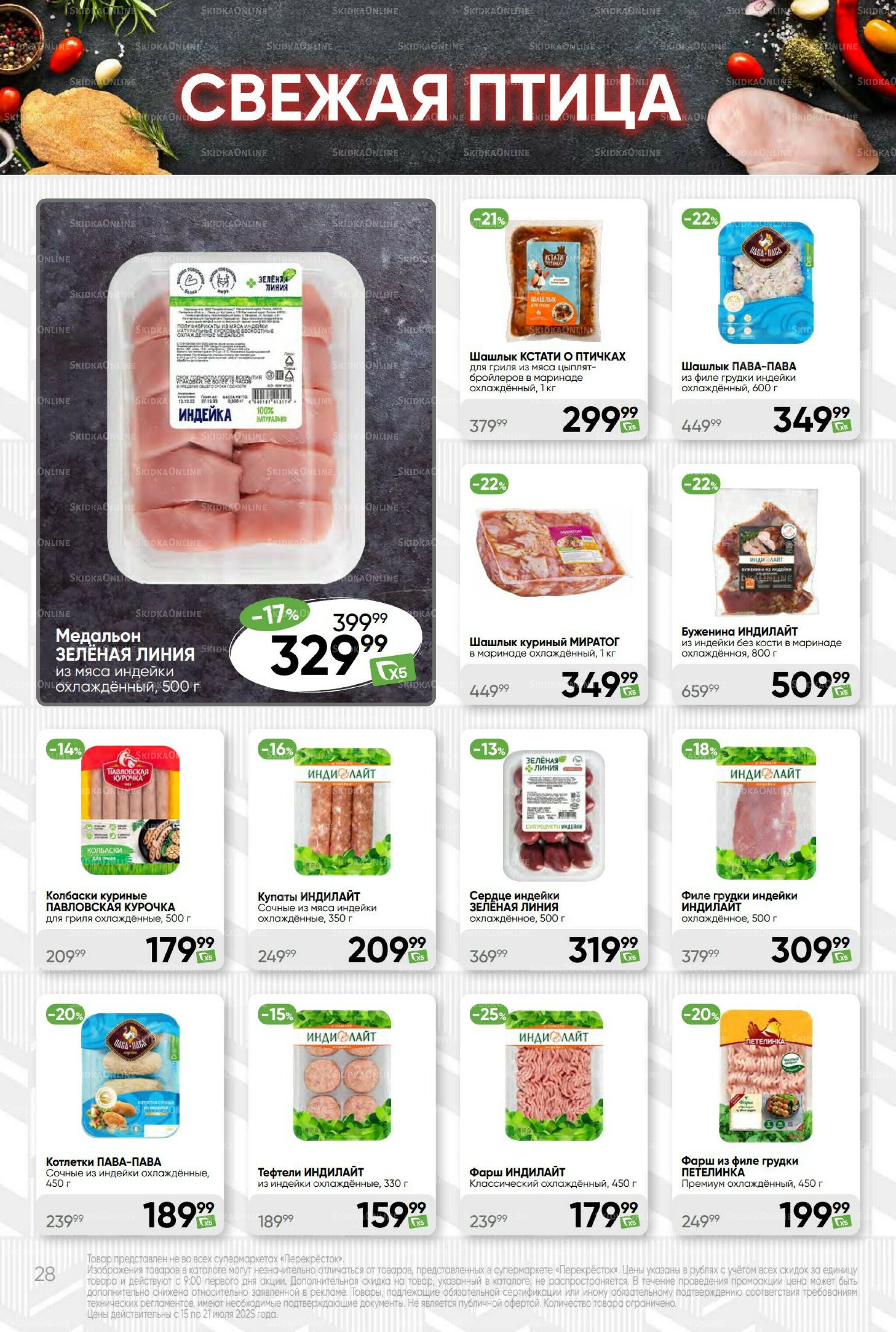 Суперцена! 15  - 21 Июля 2025 28