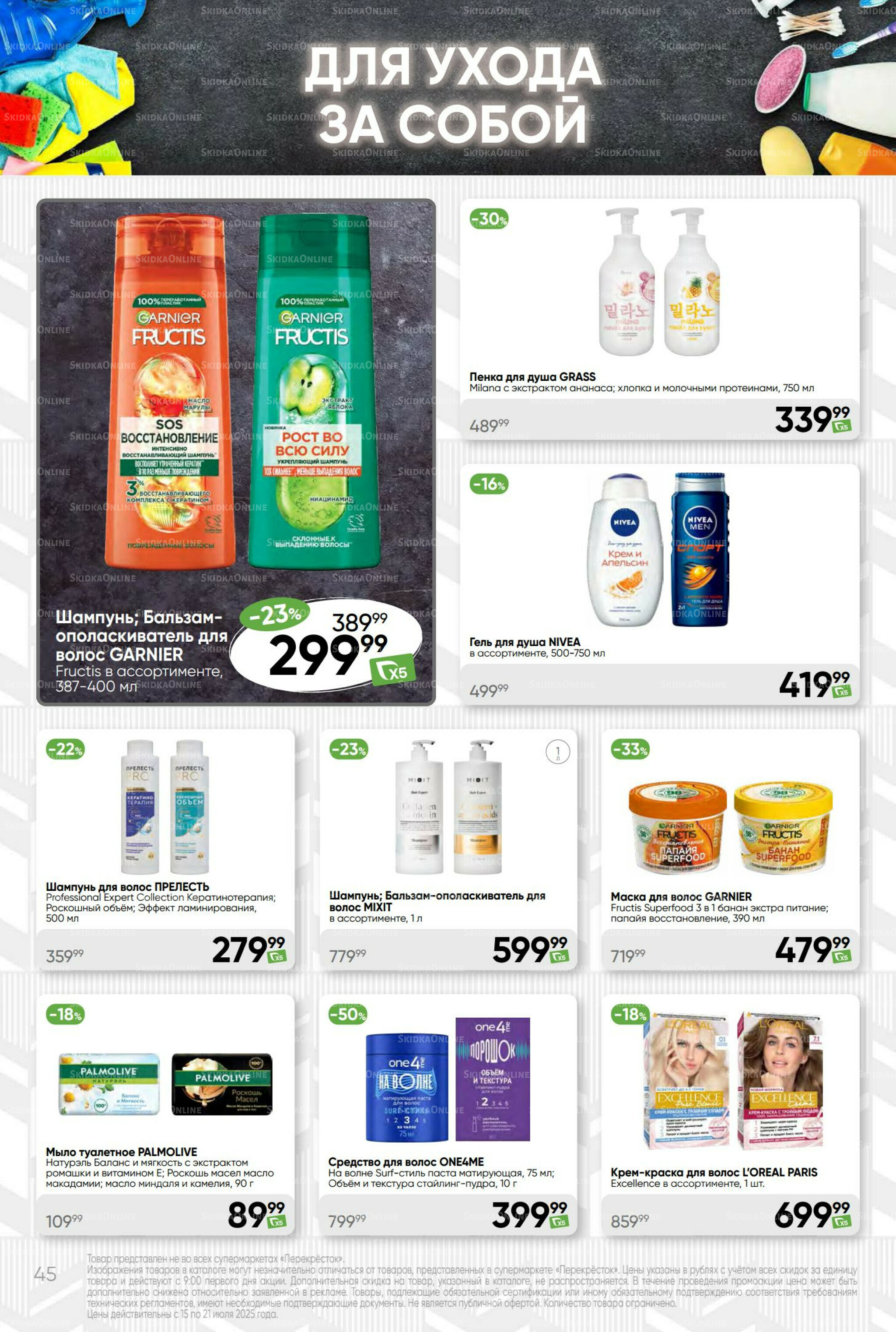 Суперцена! 15  - 21 Июля 2025 45