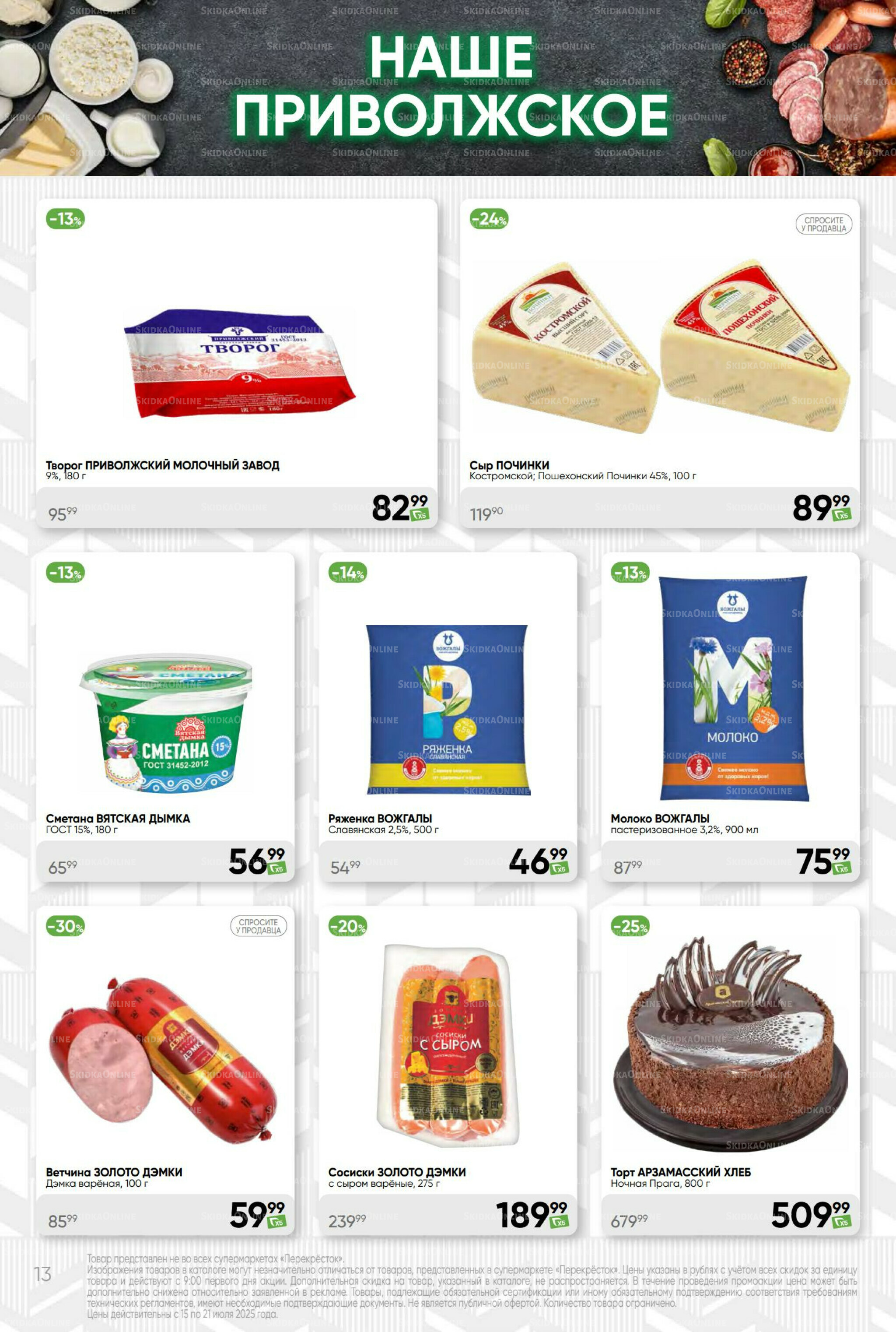 Суперцена! 15  - 21 Июля 2025 13