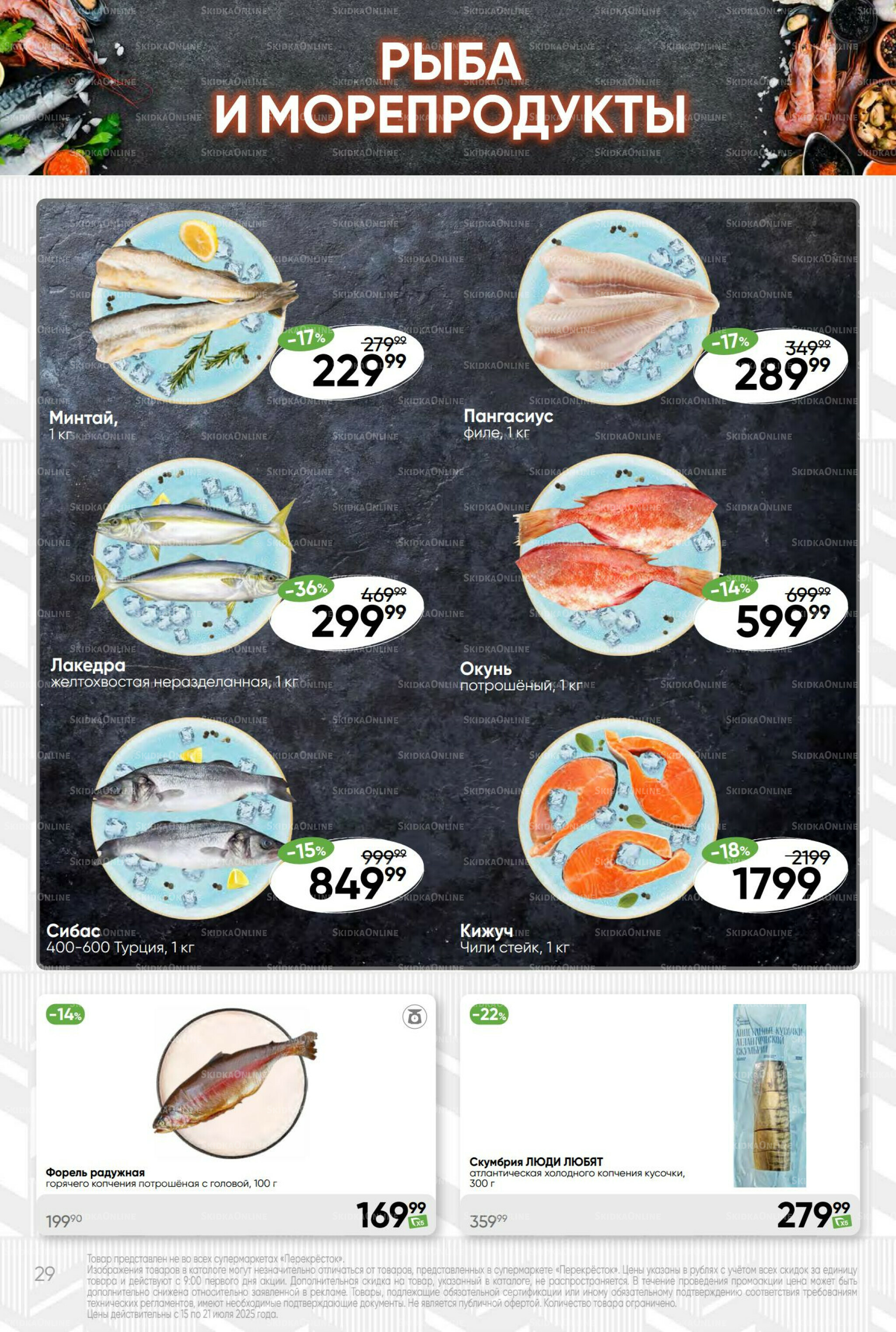 Суперцена! 15  - 21 Июля 2025 29