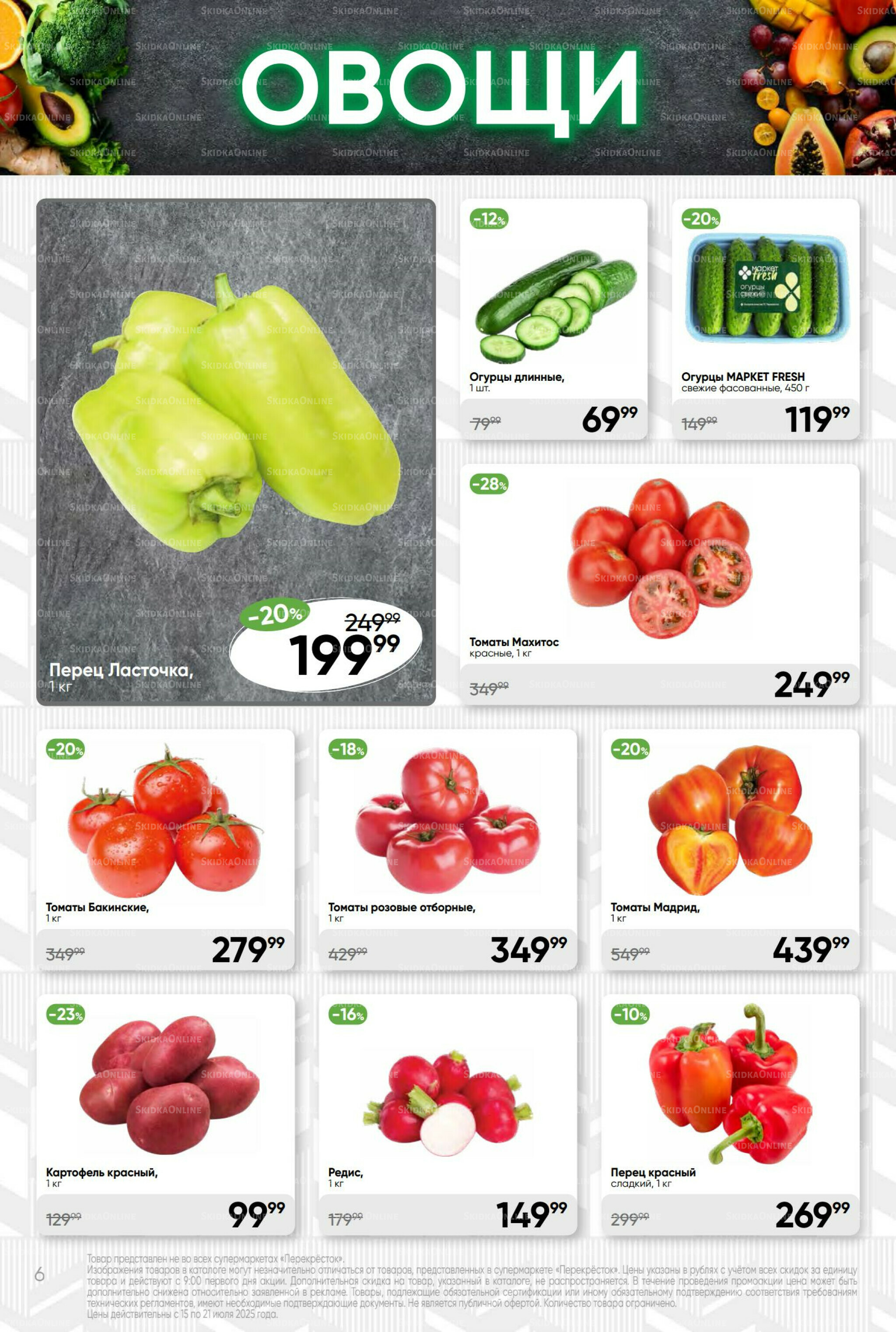 Суперцена! 15  - 21 Июля 2025 6