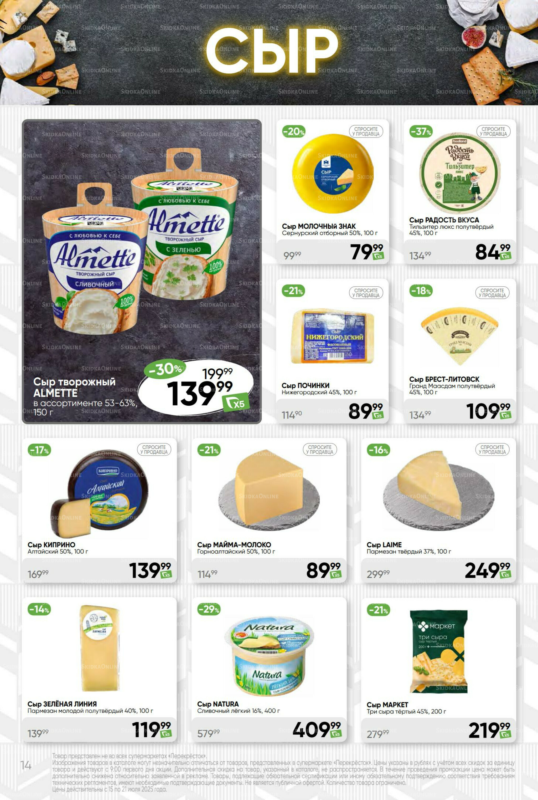 Суперцена! 15  - 21 Июля 2025 14