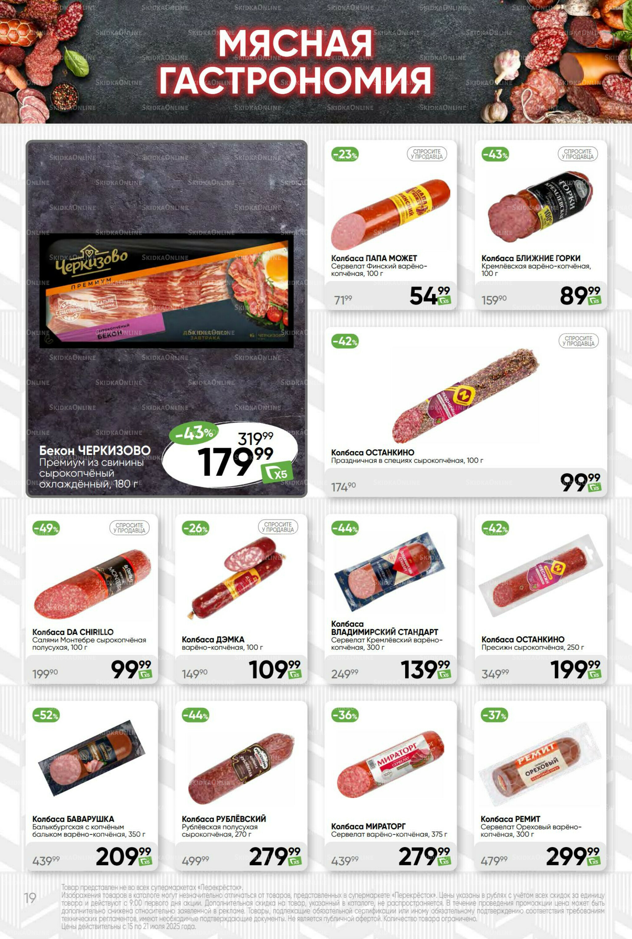 Суперцена! 15  - 21 Июля 2025 19