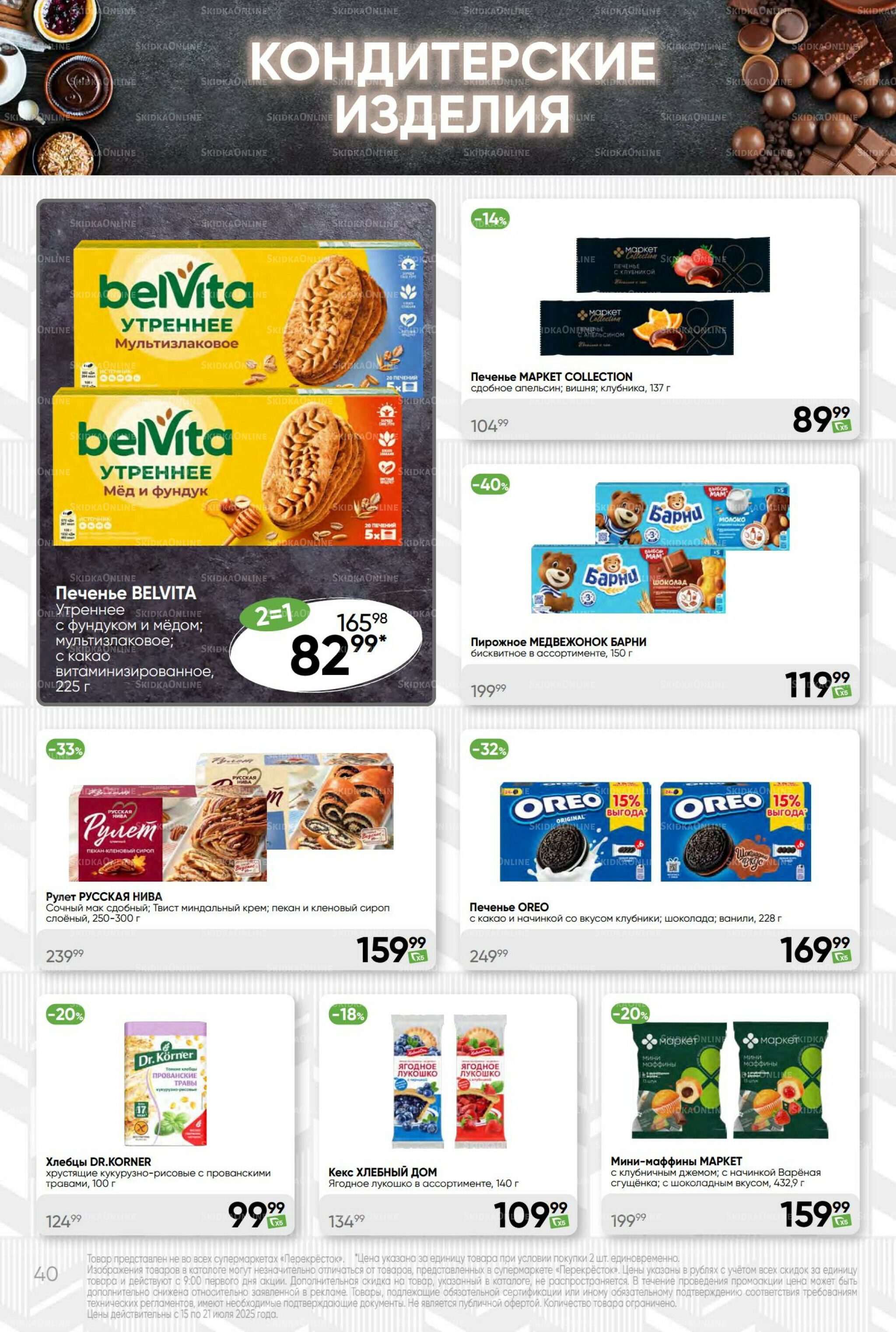 Суперцена! 15  - 21 Июля 2025 40