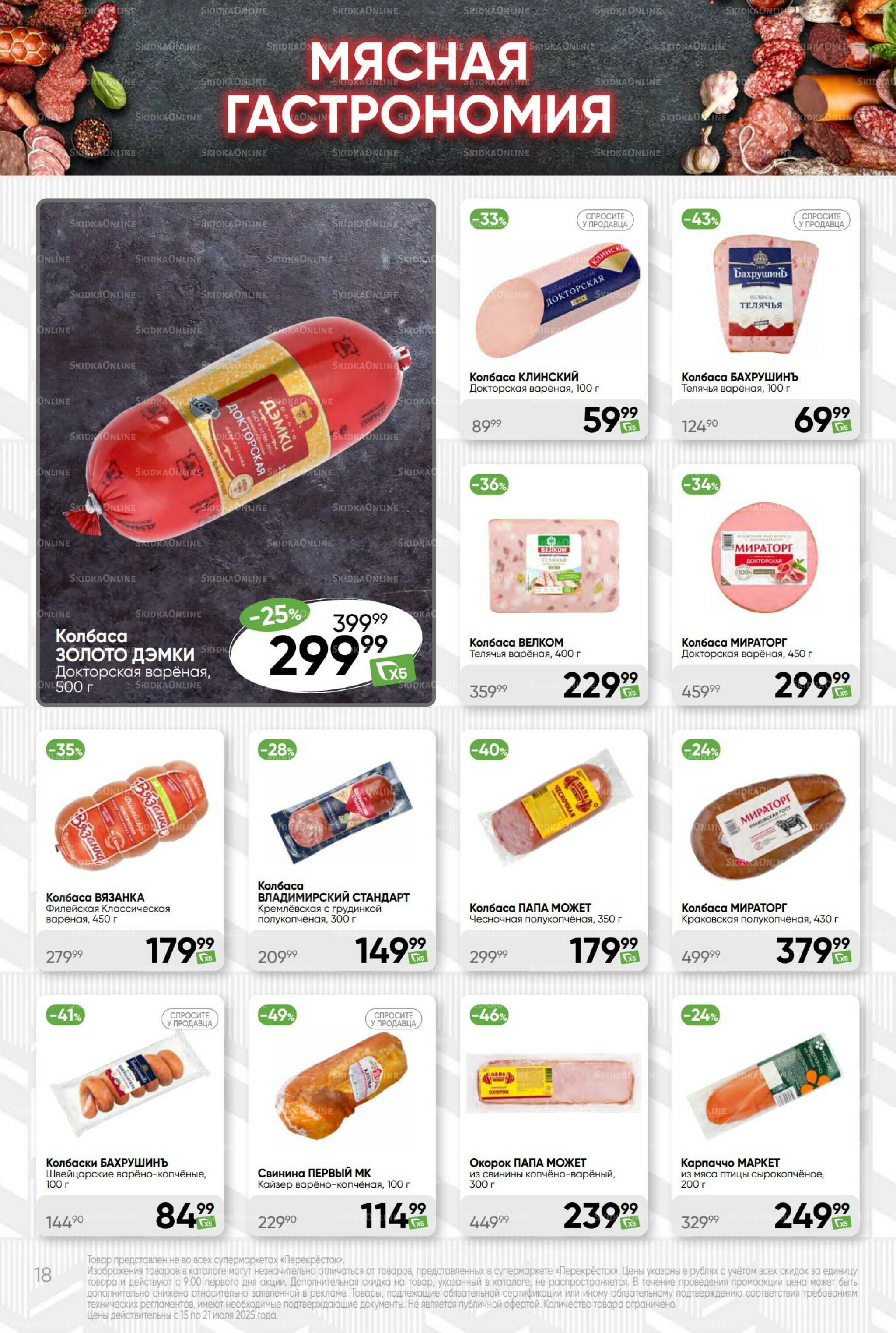 Суперцена! 15  - 21 Июля 2025 18