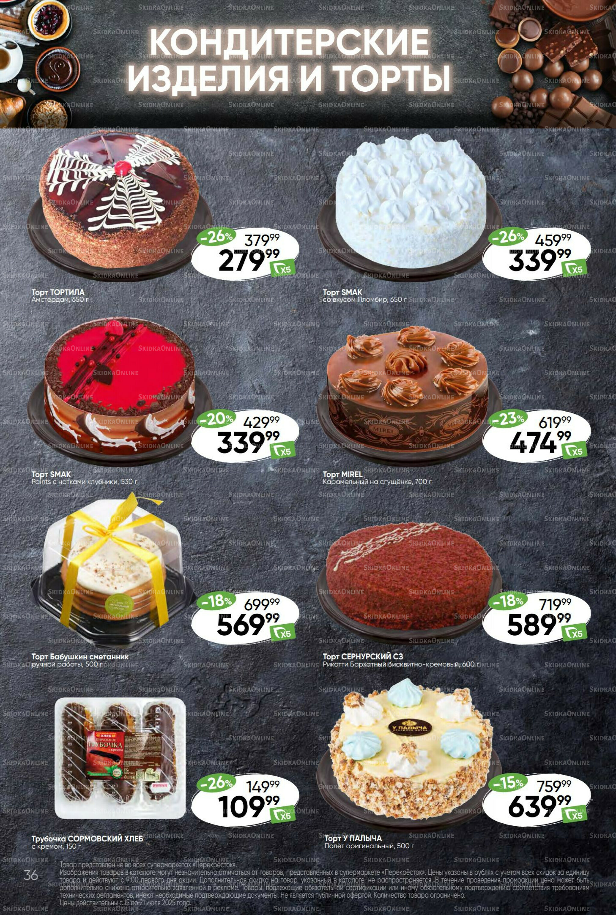 Суперцена! 15  - 21 Июля 2025 36