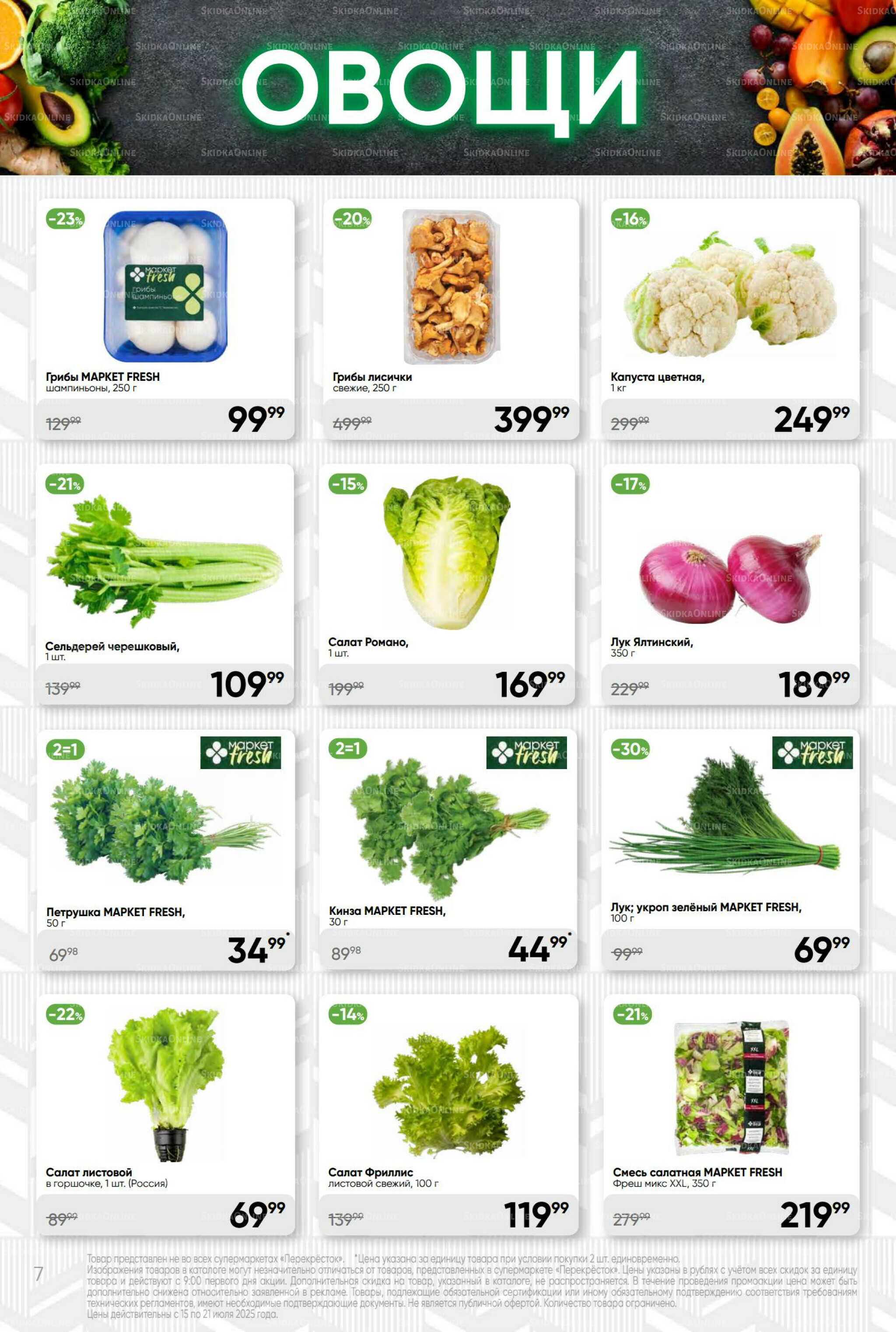 Суперцена! 15  - 21 Июля 2025 7