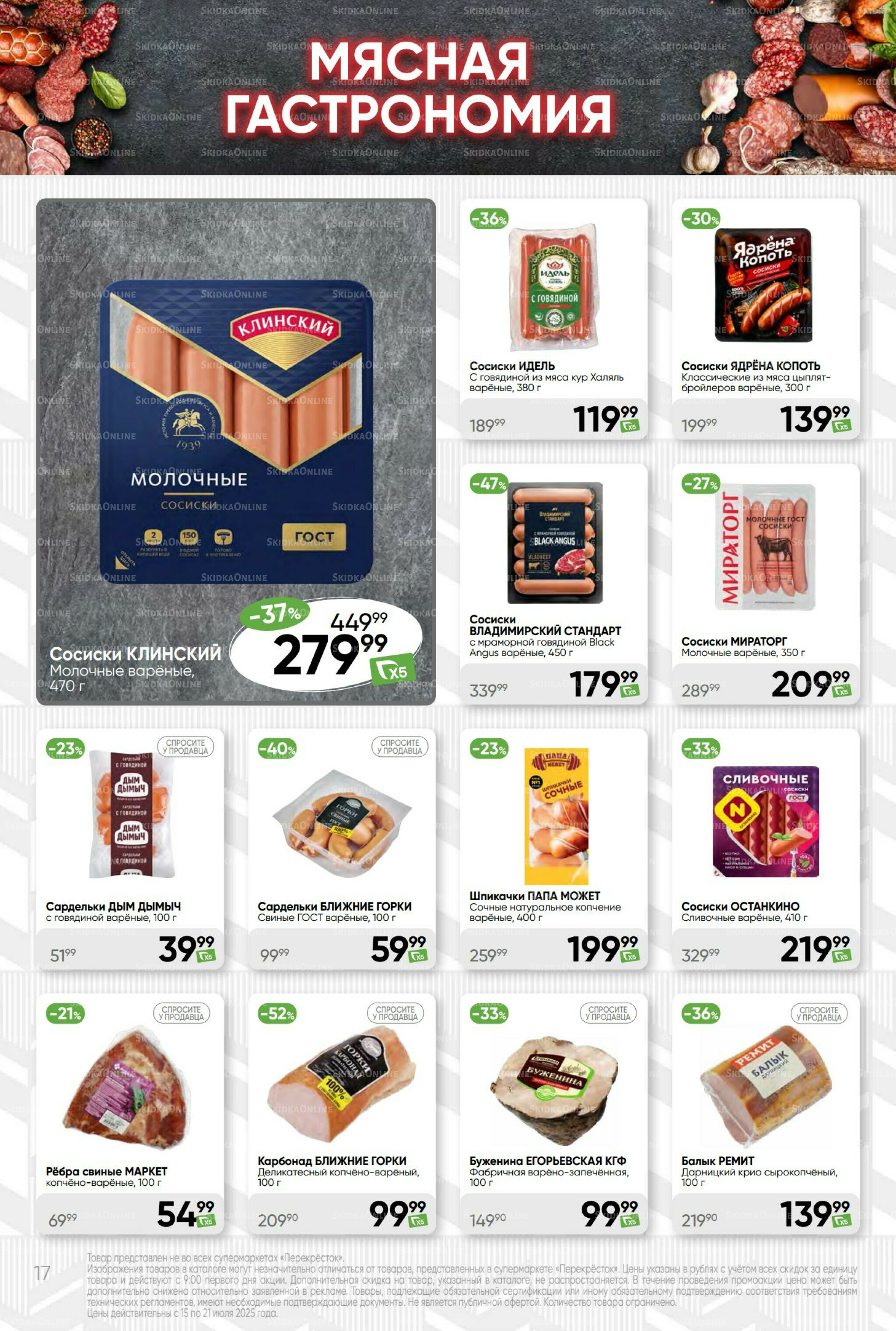 Суперцена! 15  - 21 Июля 2025 17