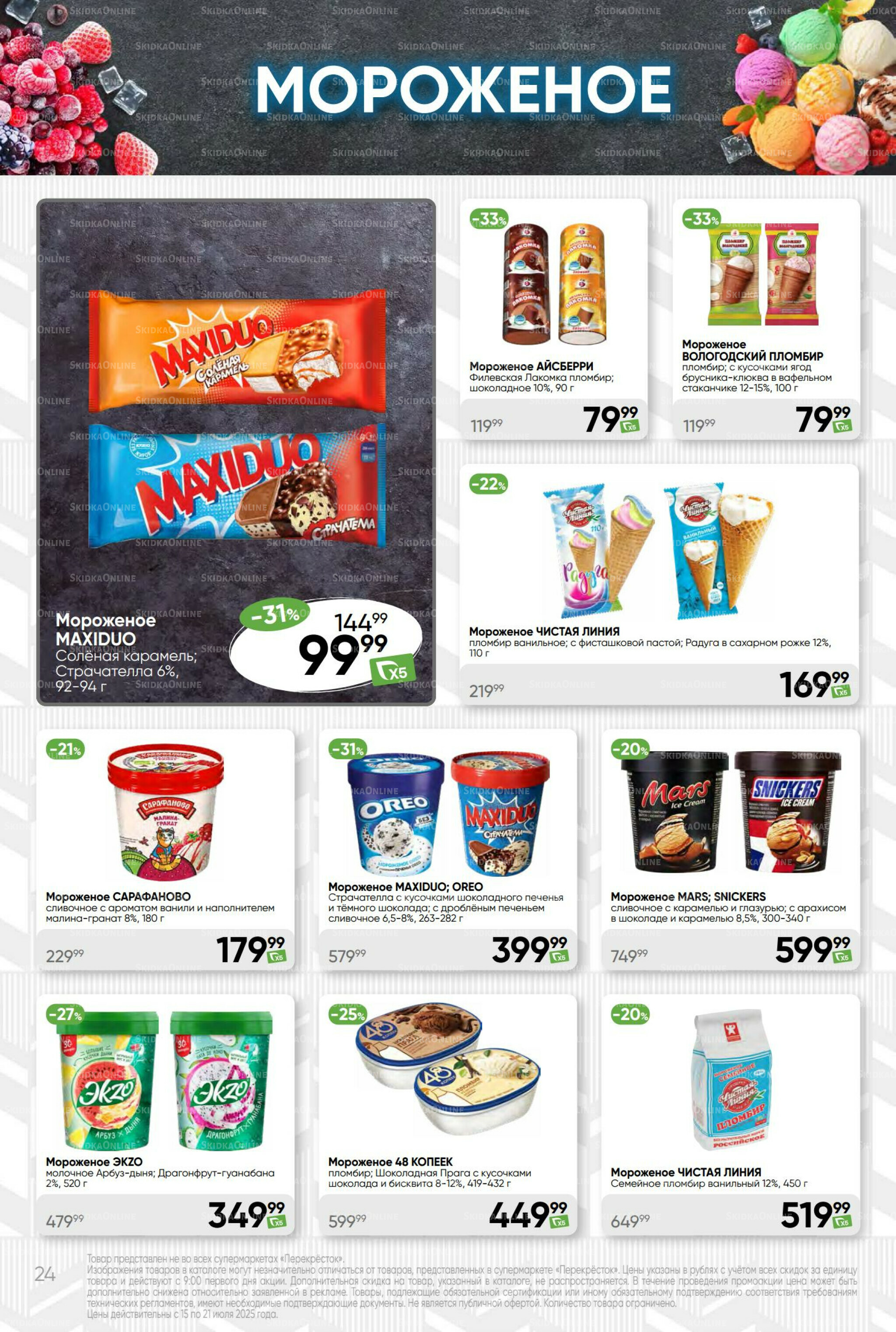 Суперцена! 15  - 21 Июля 2025 24