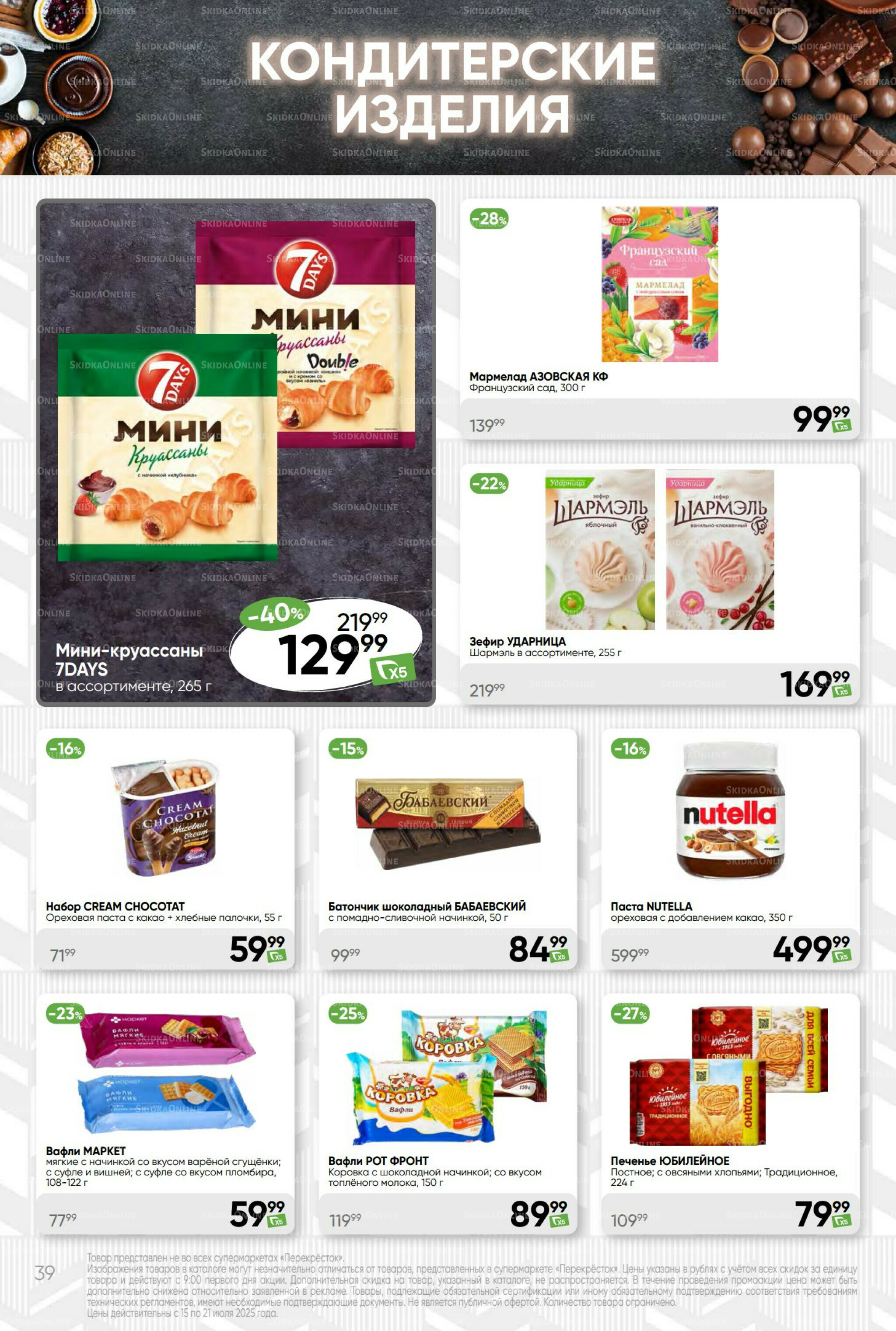 Суперцена! 15  - 21 Июля 2025 39