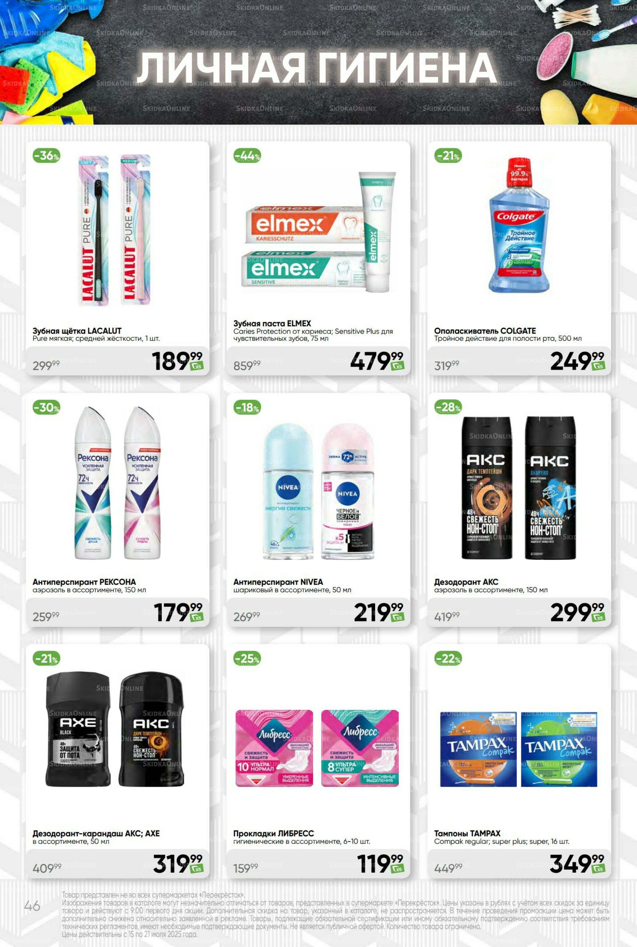 Суперцена! 15  - 21 Июля 2025 46