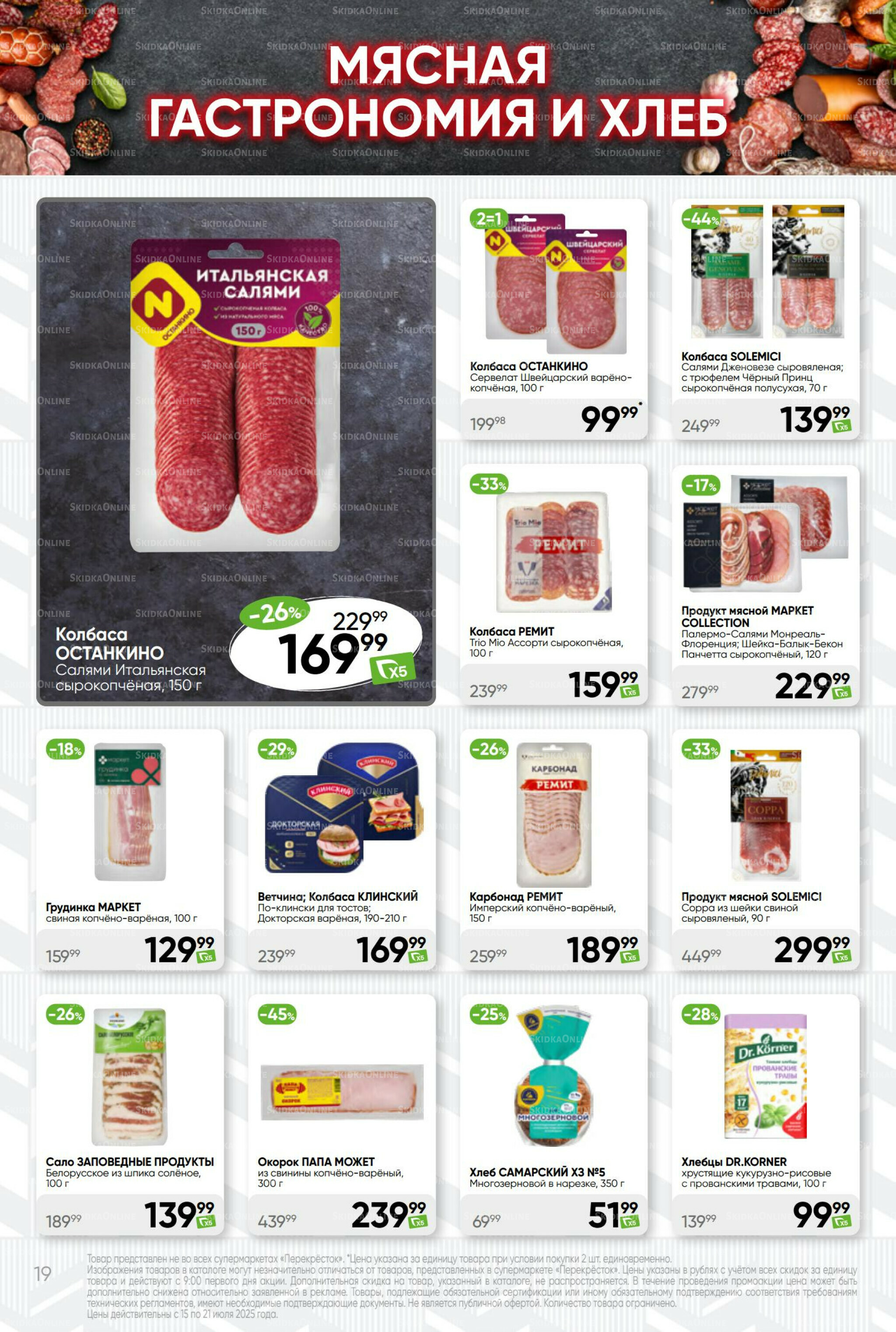 Суперцена! 15  - 21 Июля 2025 19