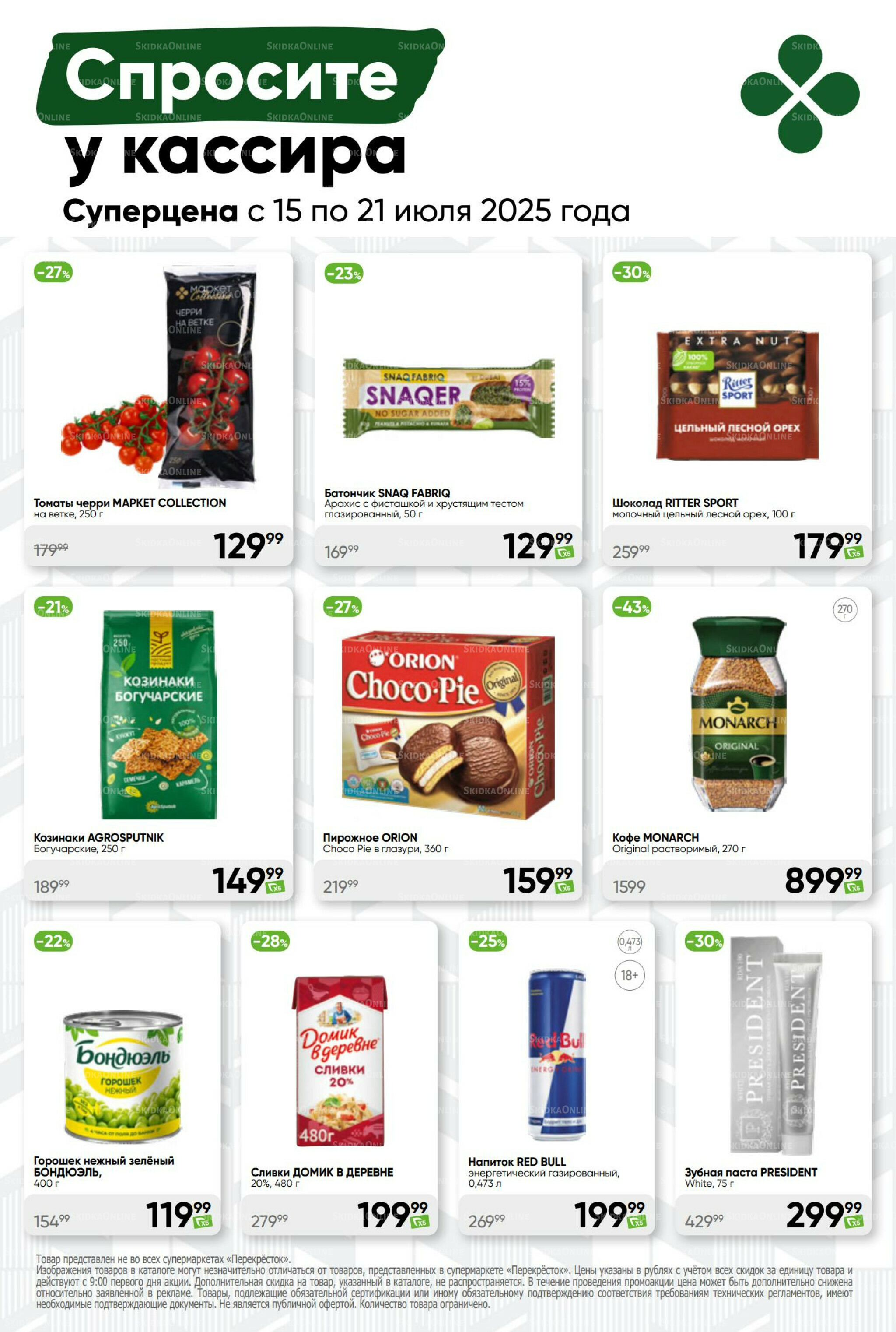 Суперцена! 15  - 21 Июля 2025 49