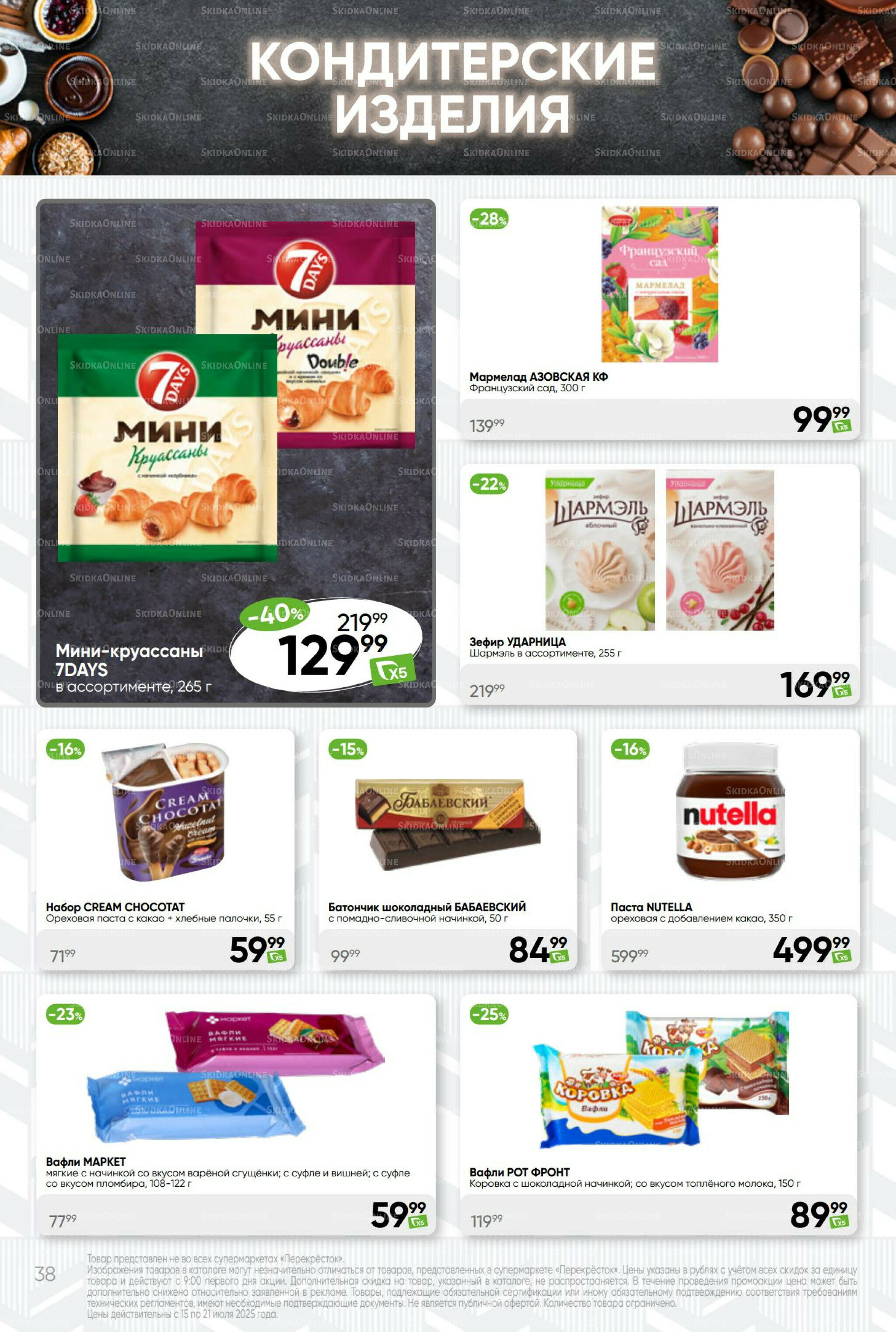 Суперцена! 15  - 21 Июля 2025 38