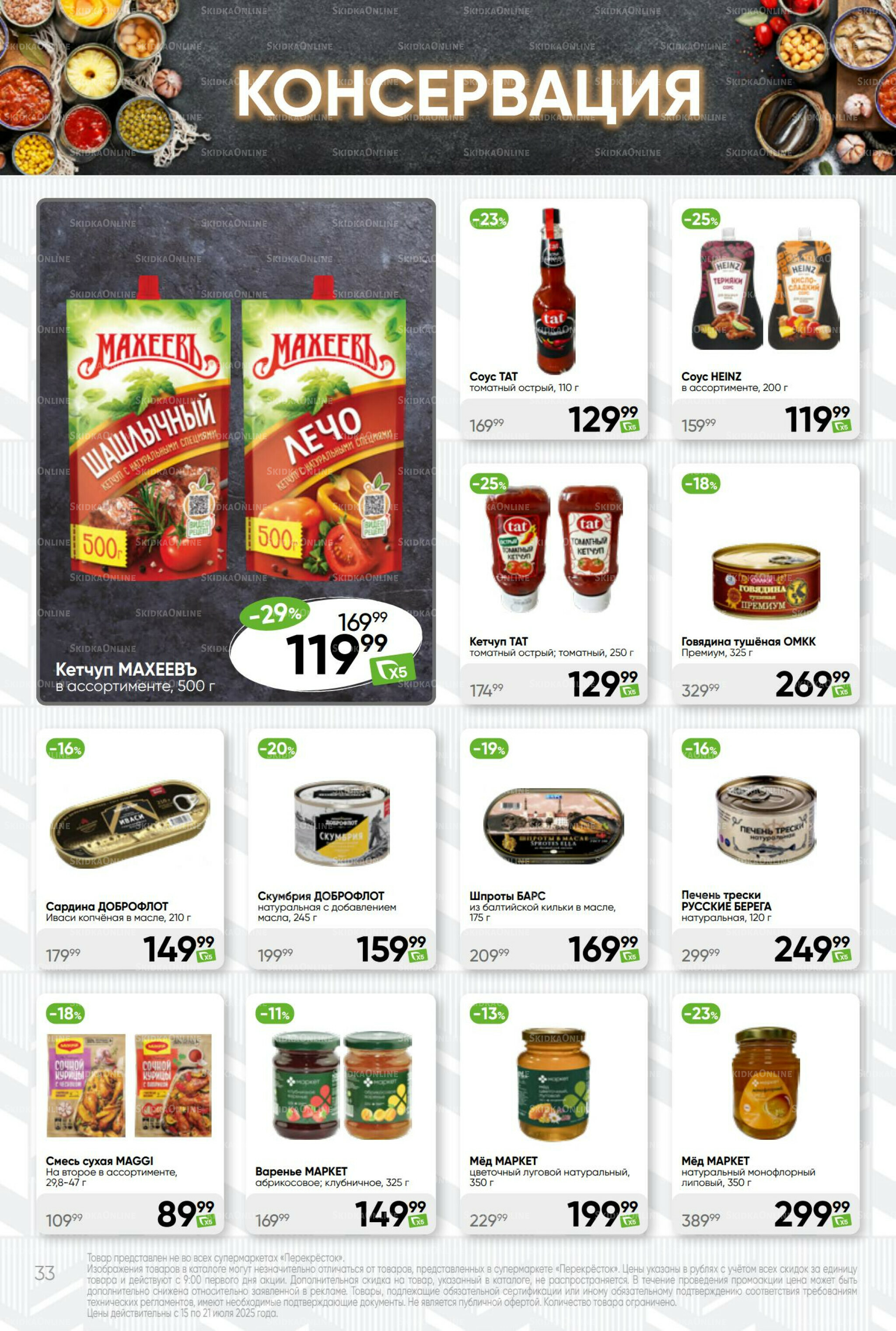 Суперцена! 15  - 21 Июля 2025 33