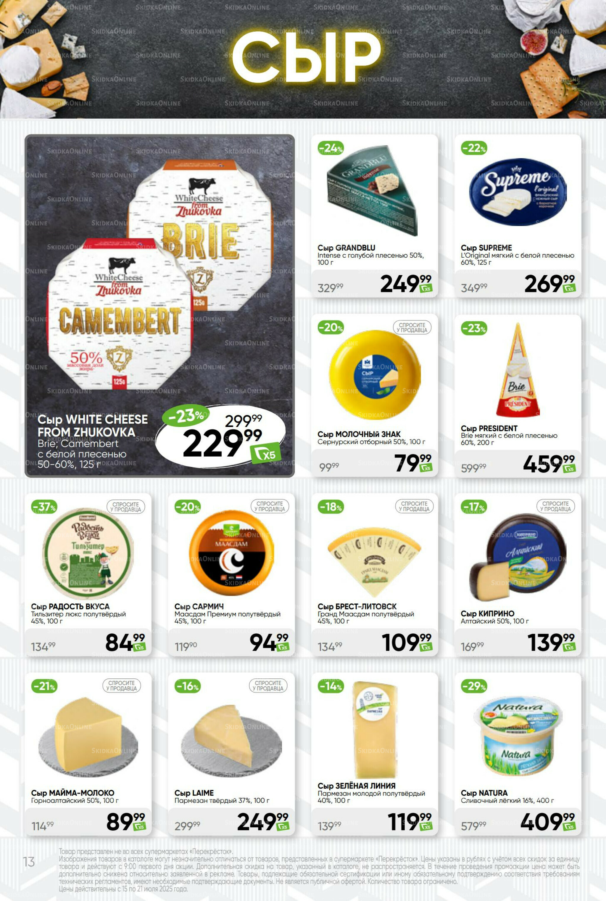 Суперцена! 15  - 21 Июля 2025 13