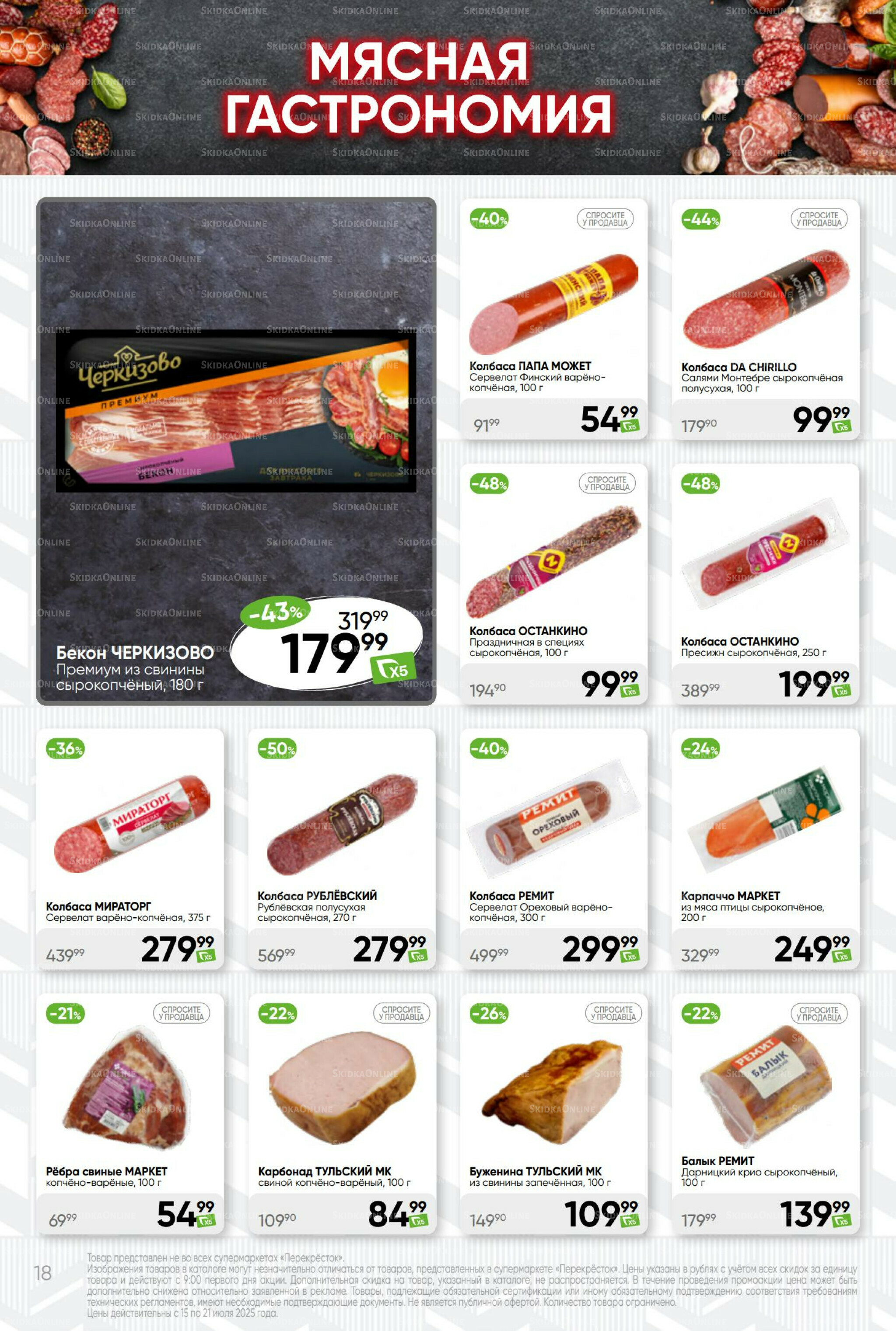 Суперцена! 15  - 21 Июля 2025 18