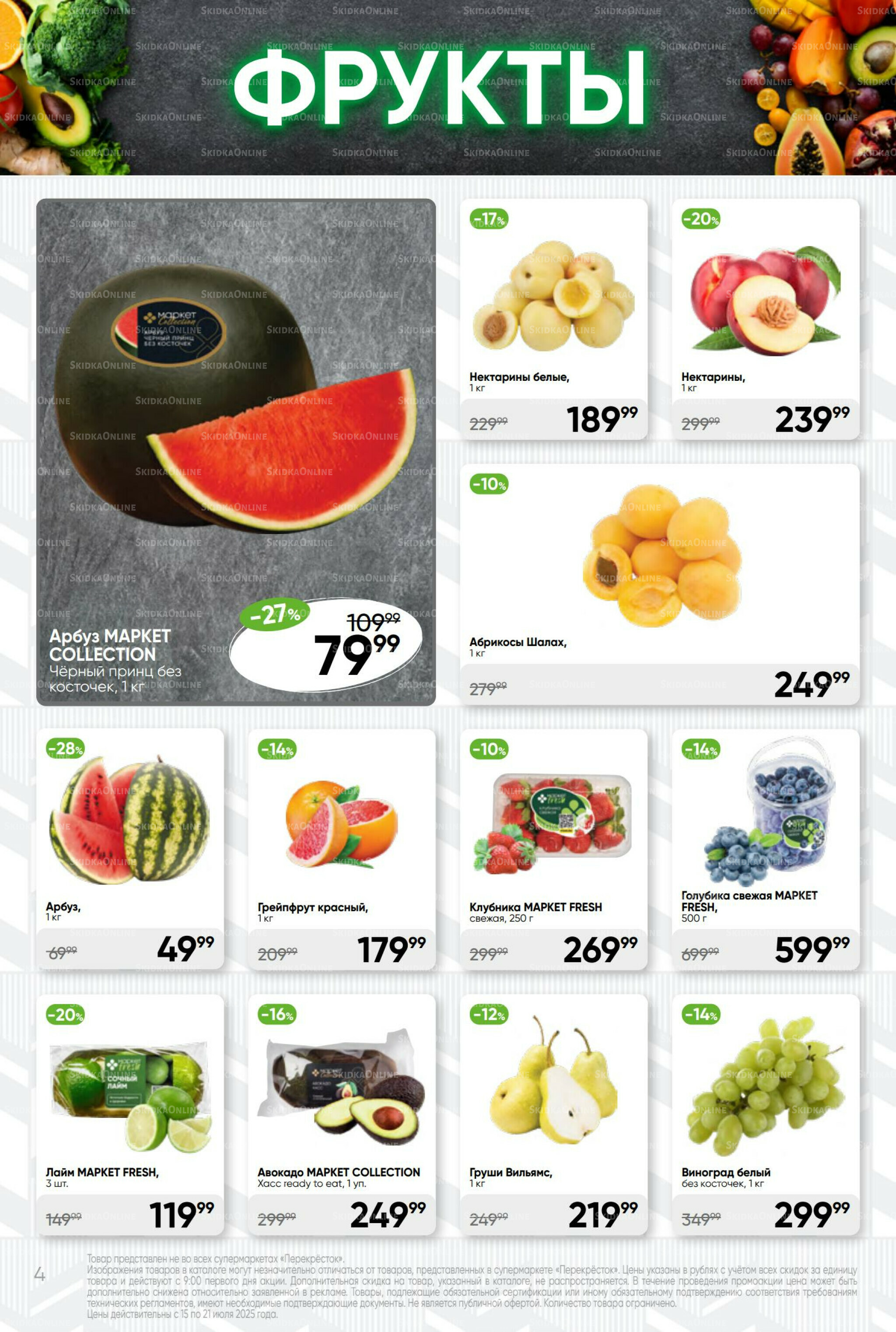 Суперцена! 15  - 21 Июля 2025 4