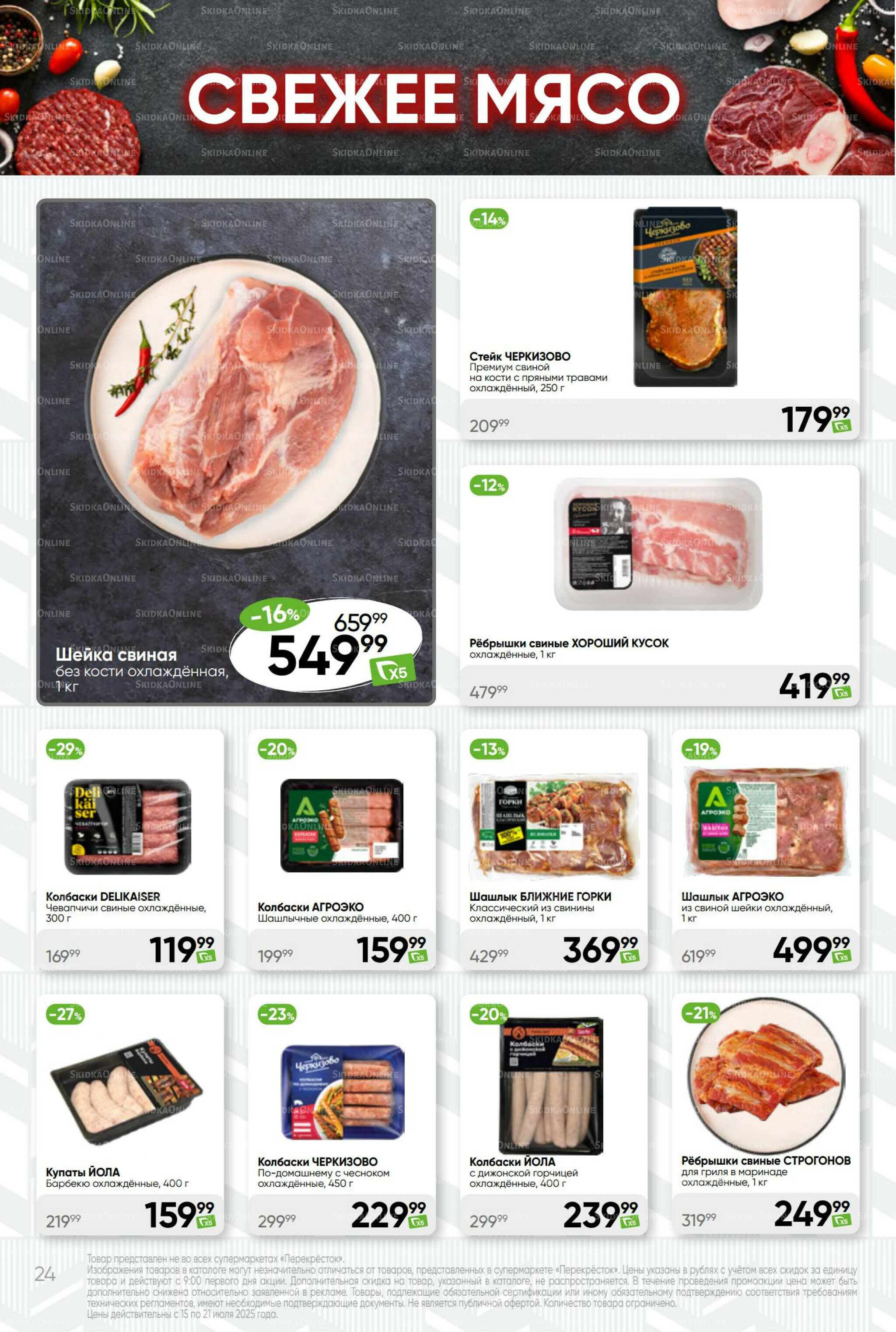 Суперцена! 15  - 21 Июля 2025 24