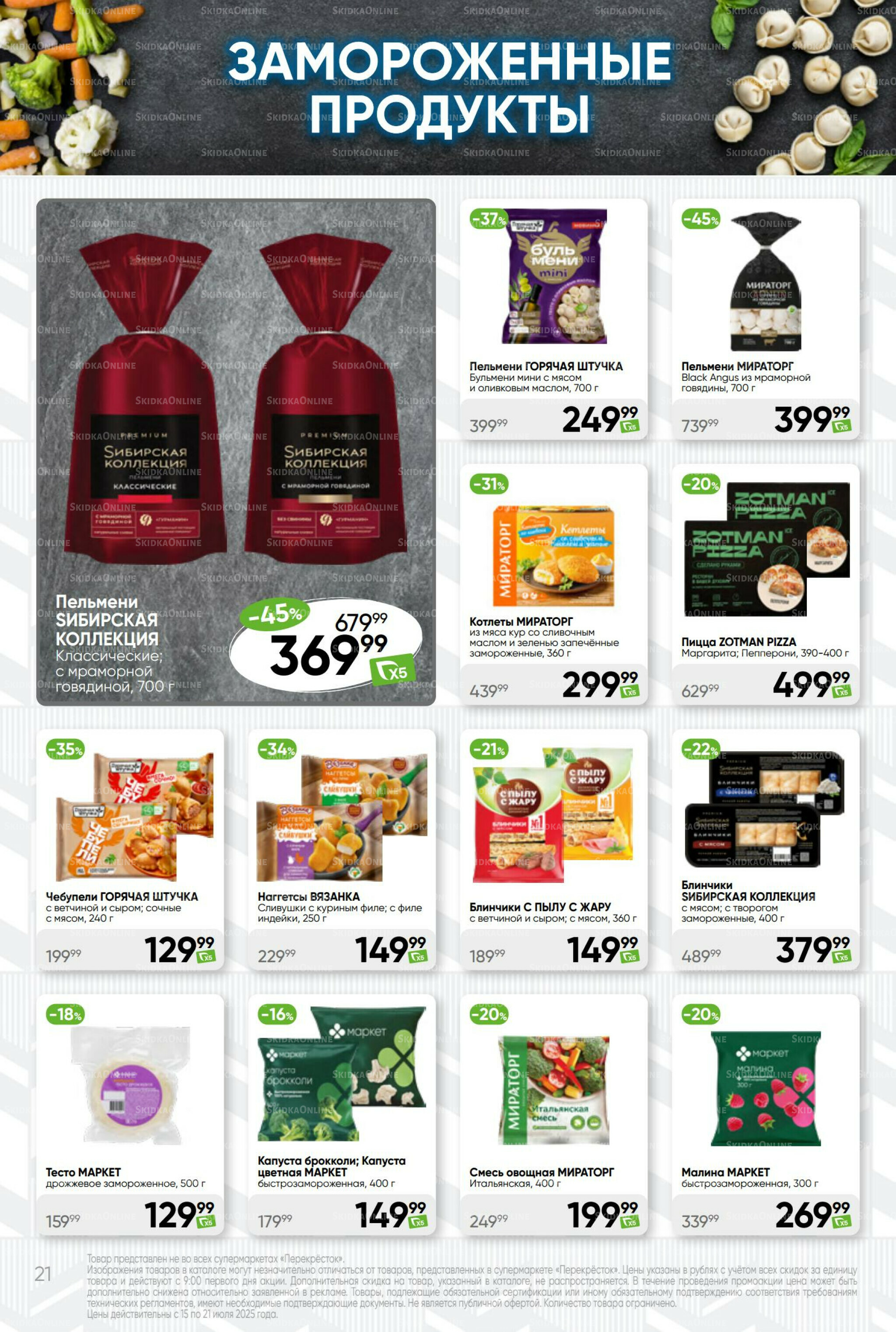 Суперцена! 15  - 21 Июля 2025 21