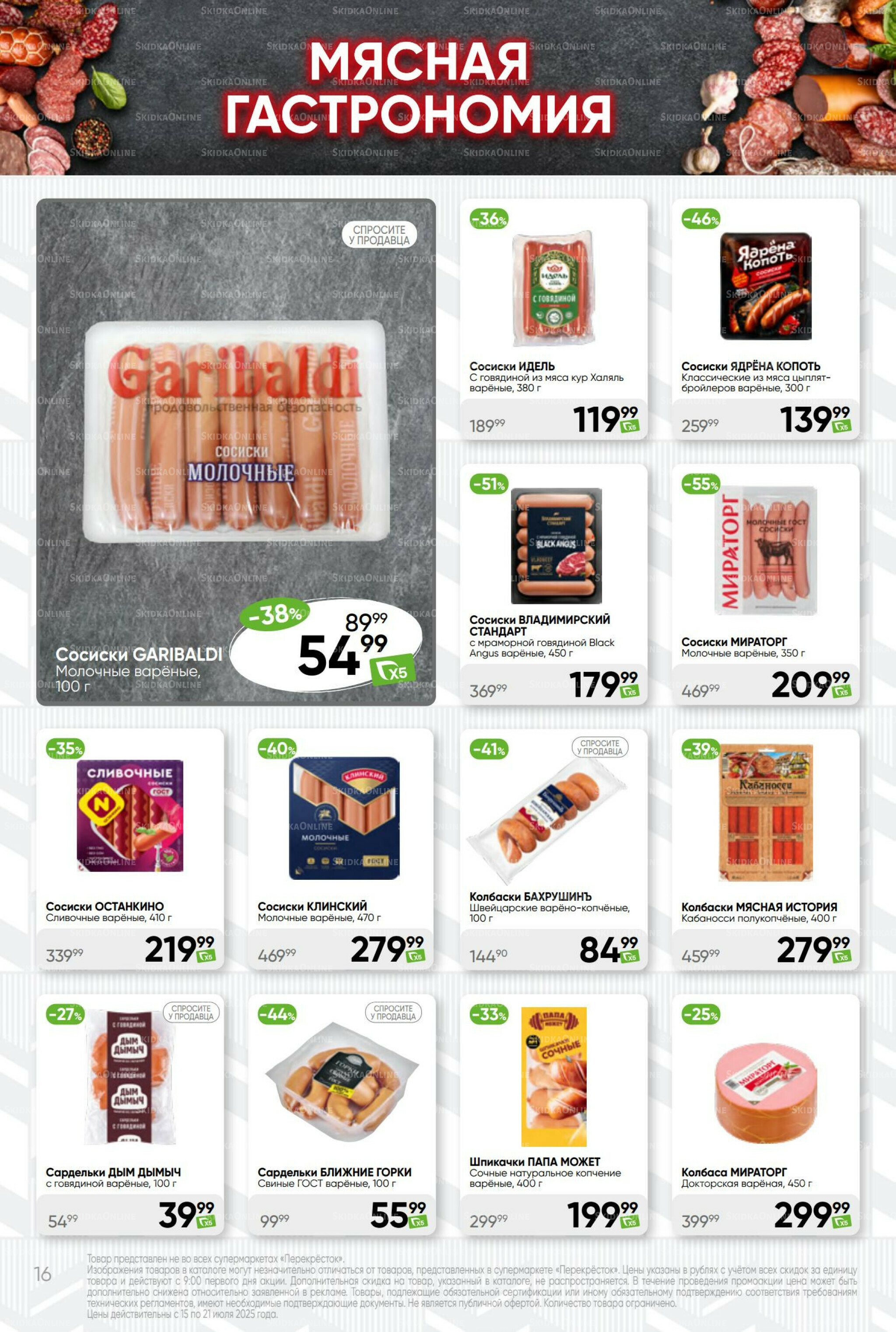 Суперцена! 15  - 21 Июля 2025 16