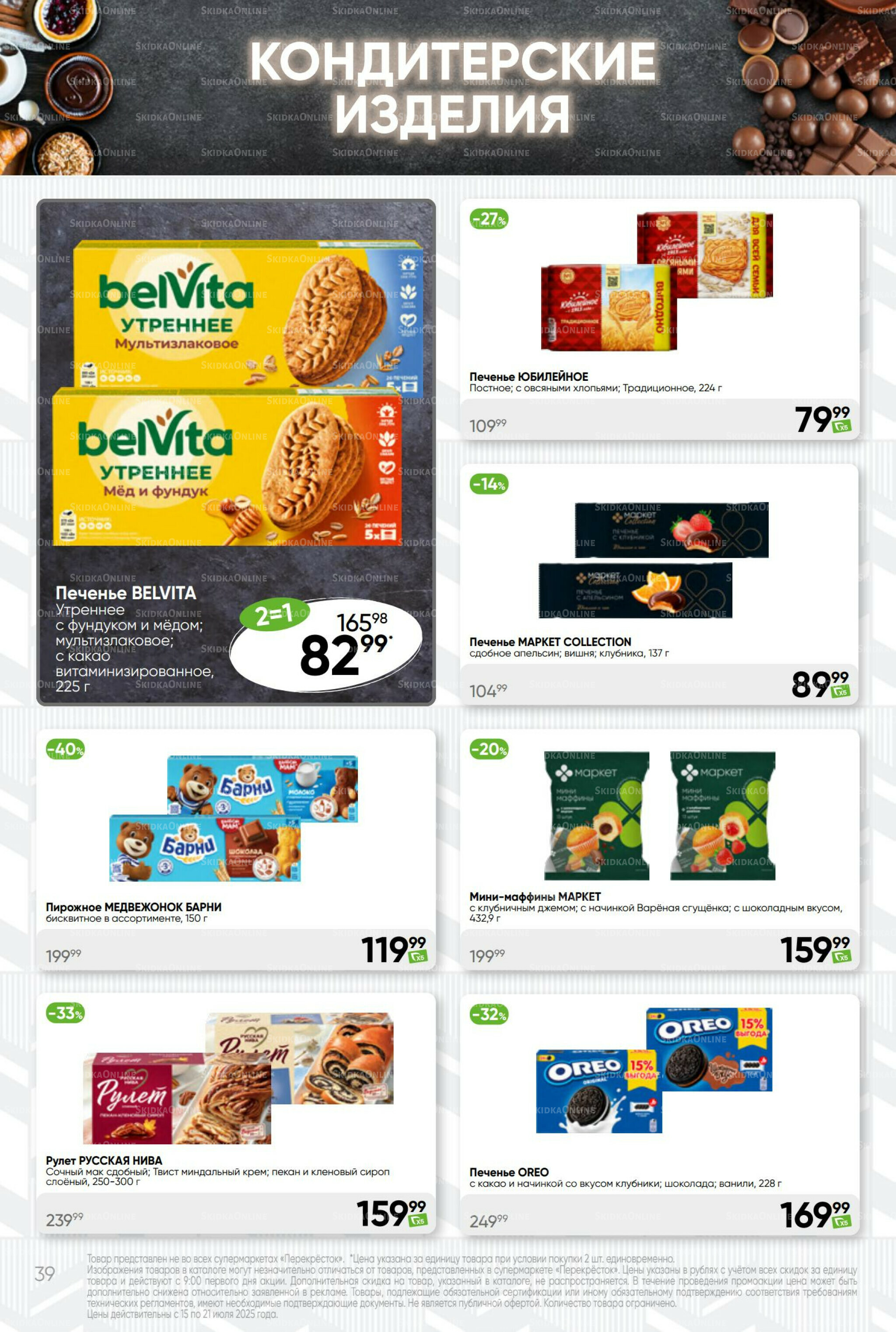 Суперцена! 15  - 21 Июля 2025 39