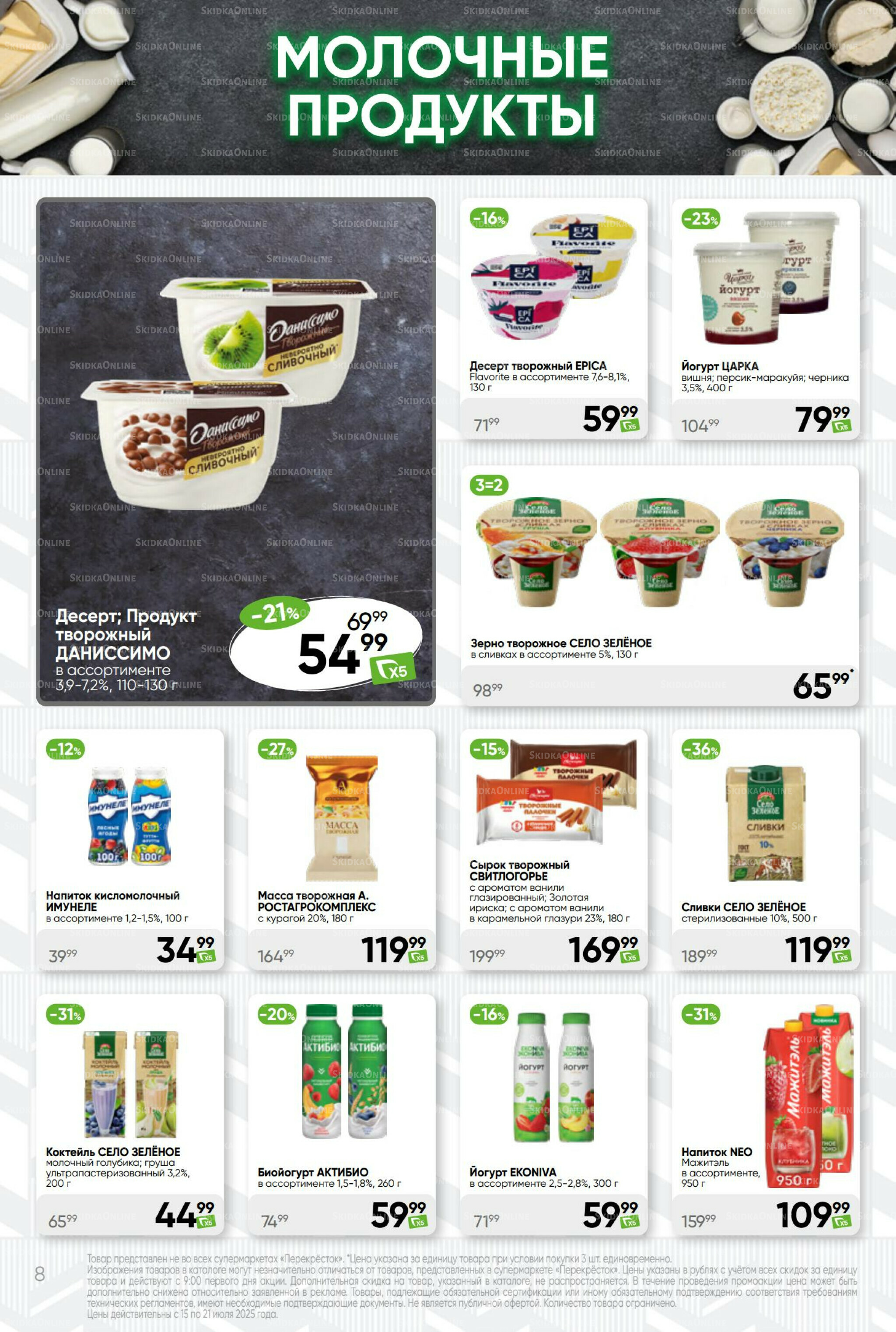 Суперцена! 15  - 21 Июля 2025 8