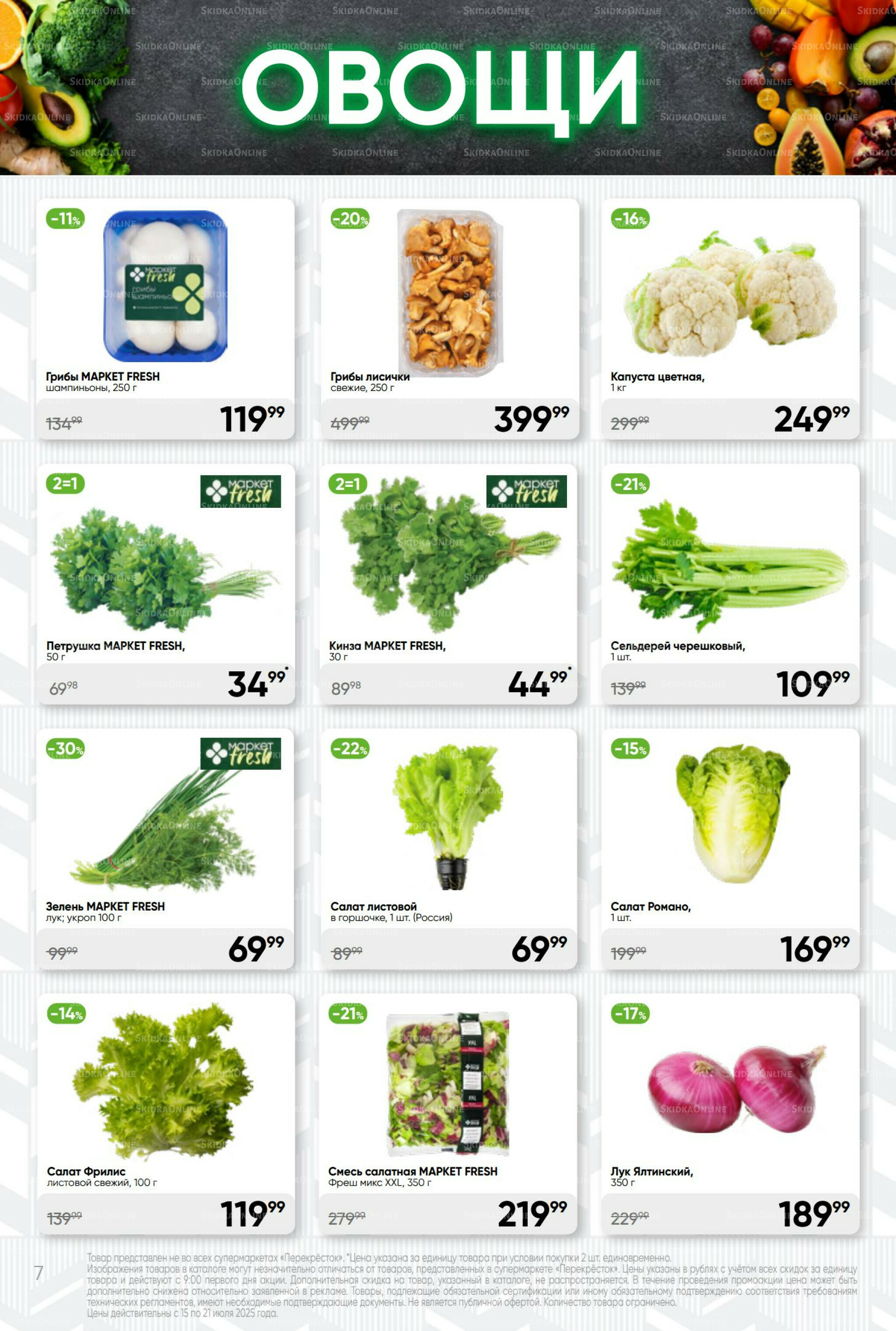 Суперцена! 15  - 21 Июля 2025 7