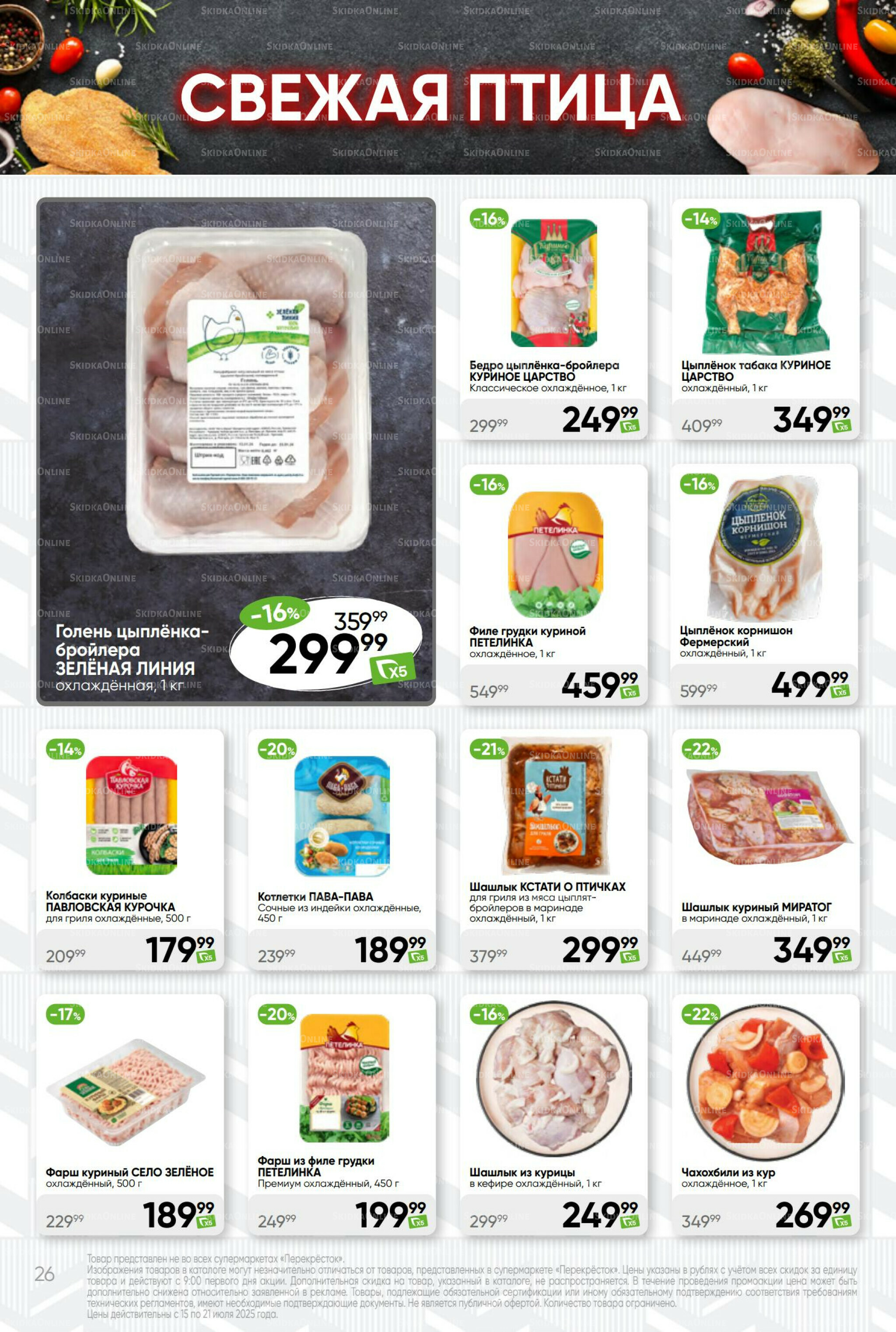 Суперцена! 15  - 21 Июля 2025 26