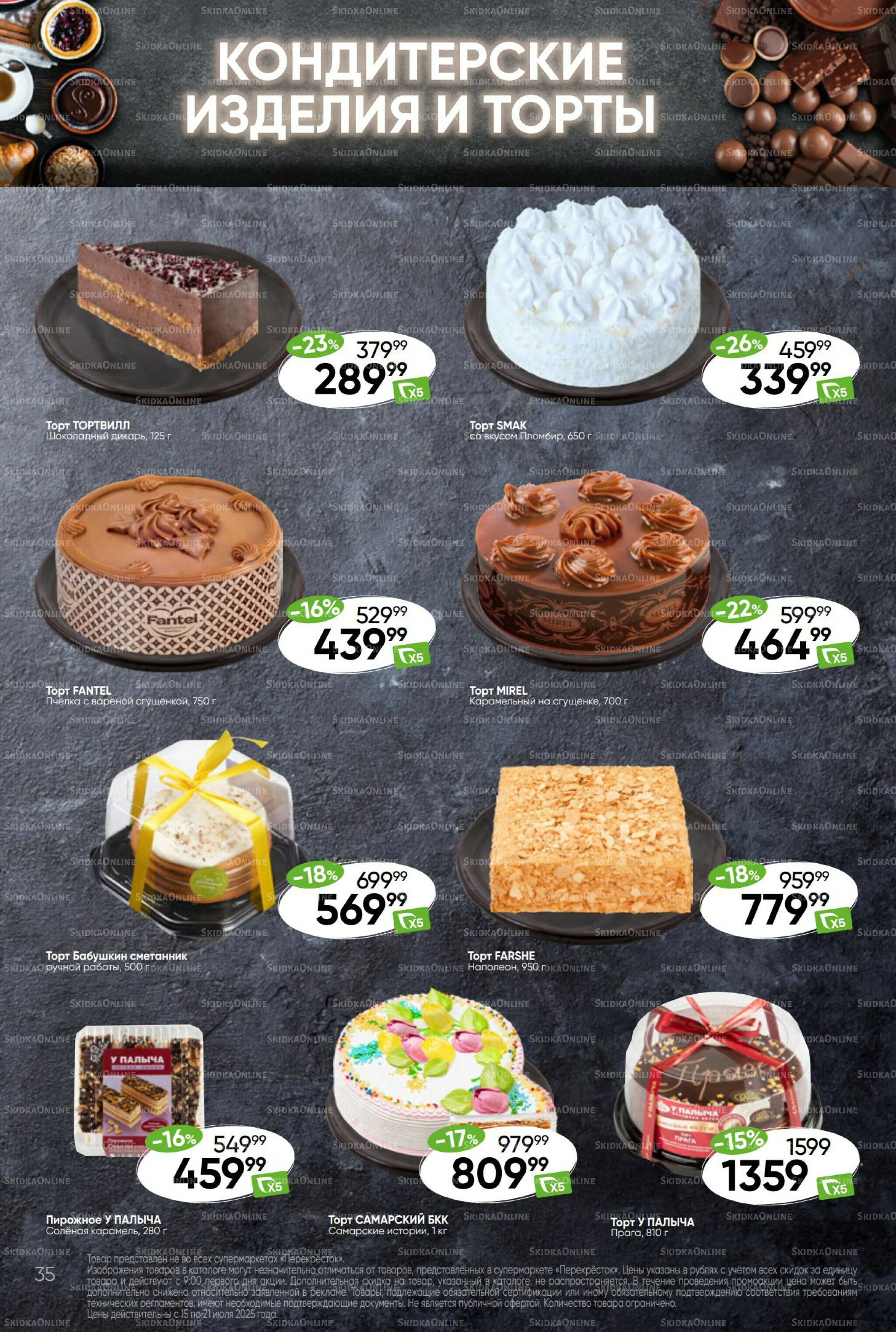 Суперцена! 15  - 21 Июля 2025 35