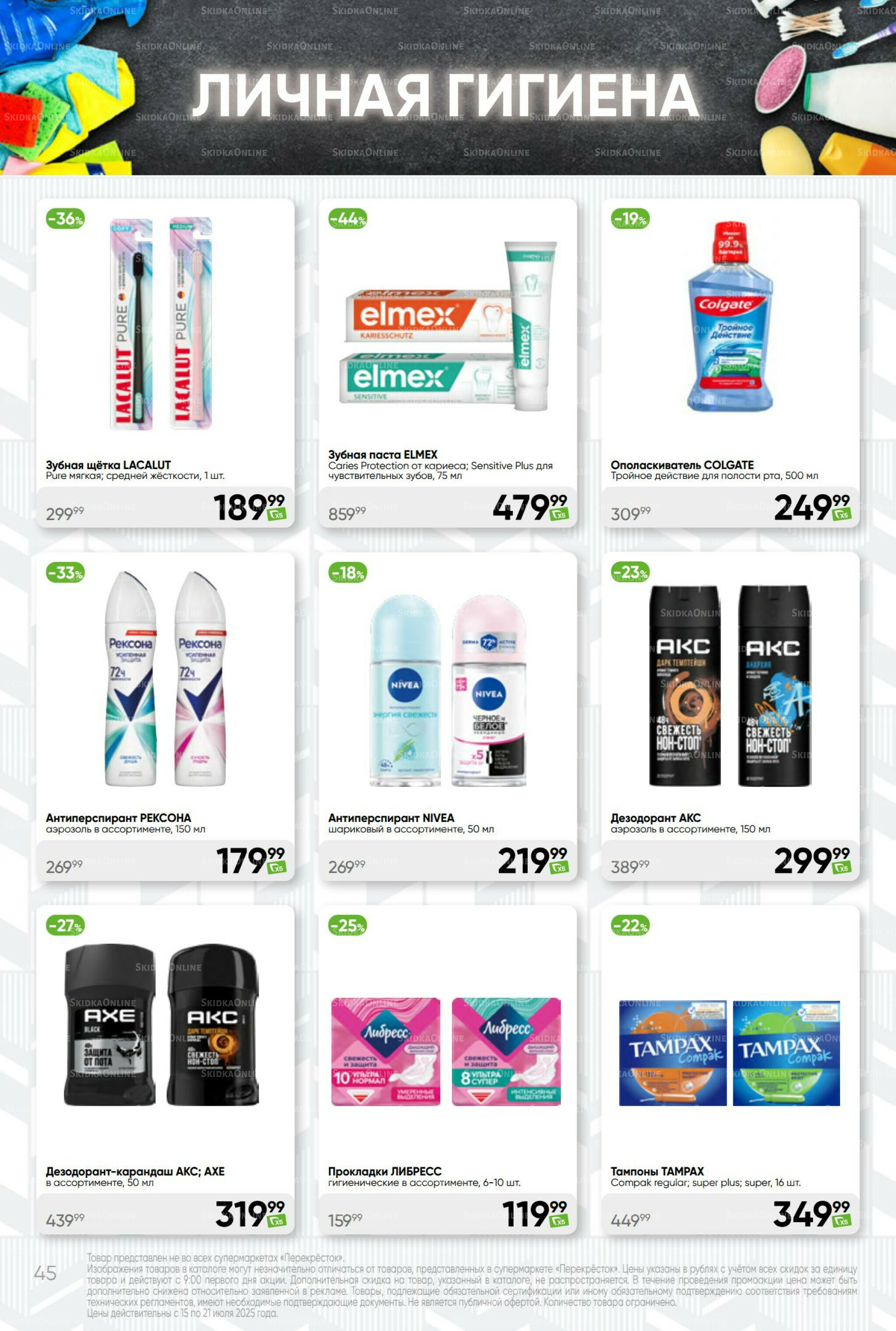 Суперцена! 15  - 21 Июля 2025 45